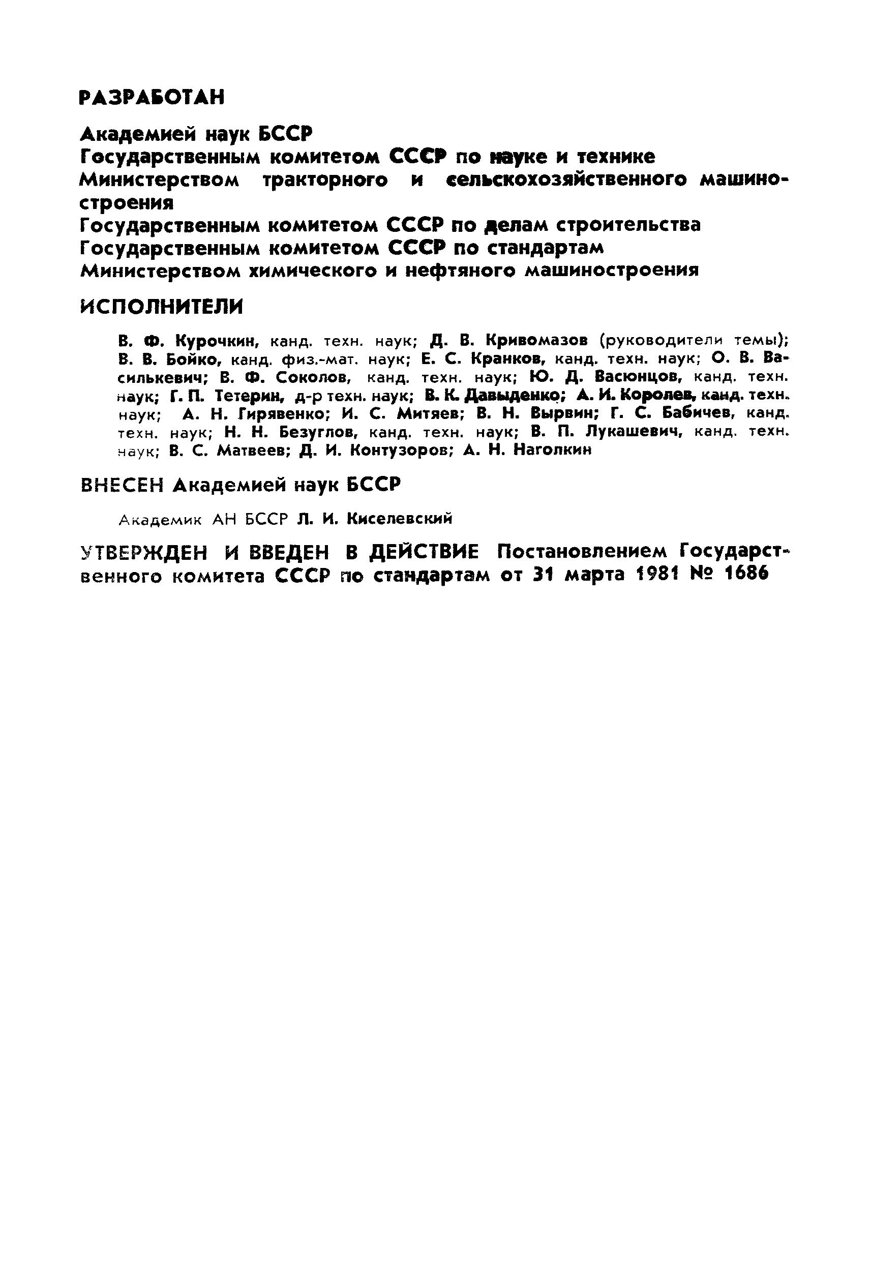 ГОСТ 23501.10-81