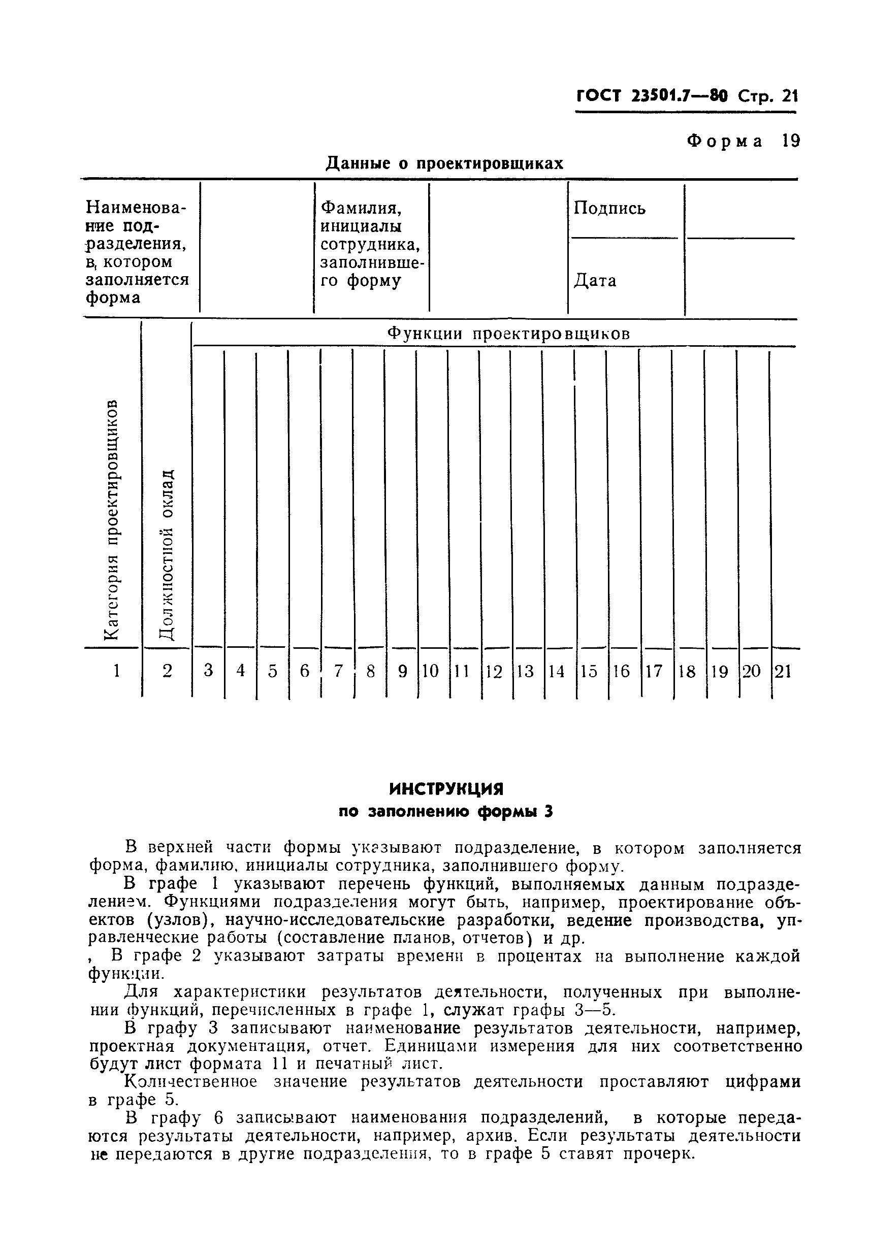 ГОСТ 23501.7-80