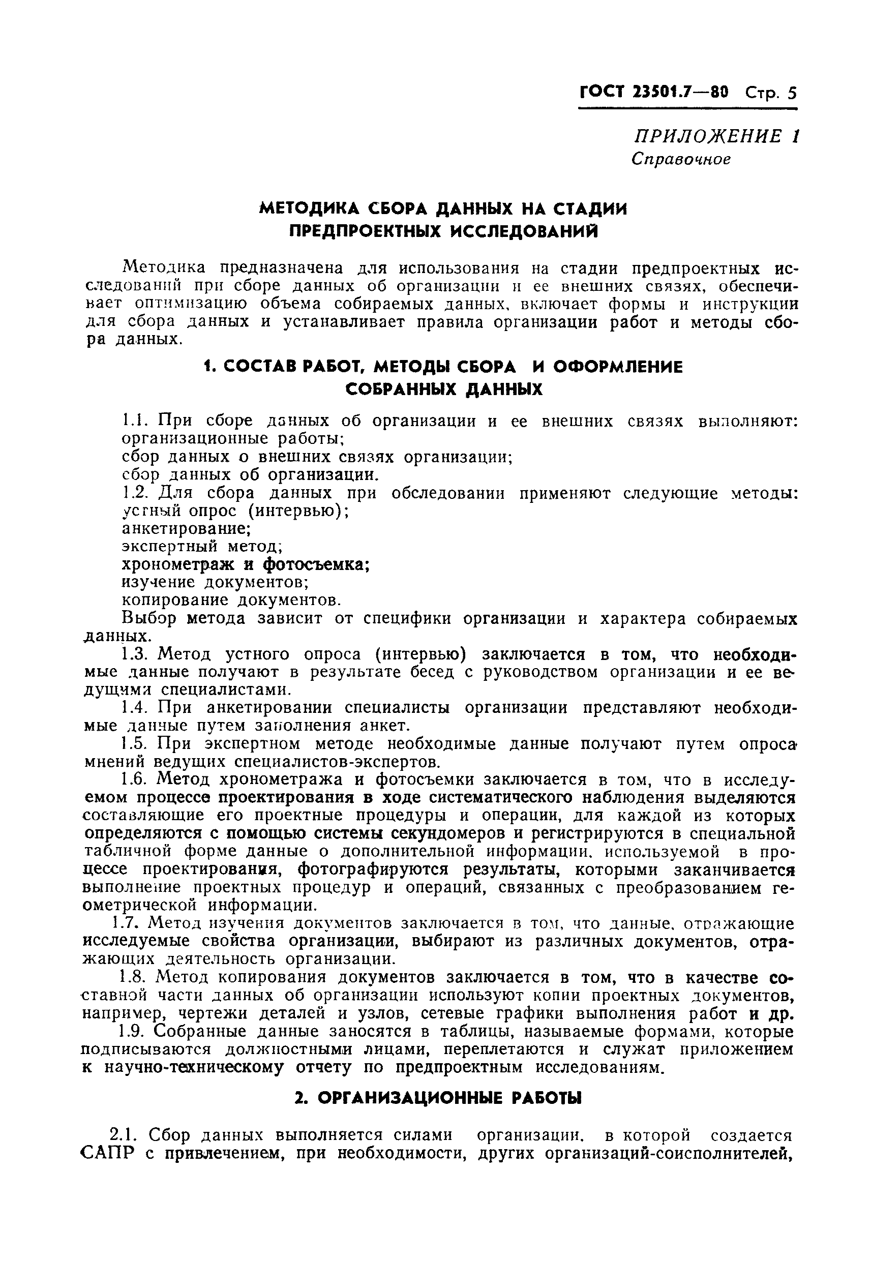 ГОСТ 23501.7-80