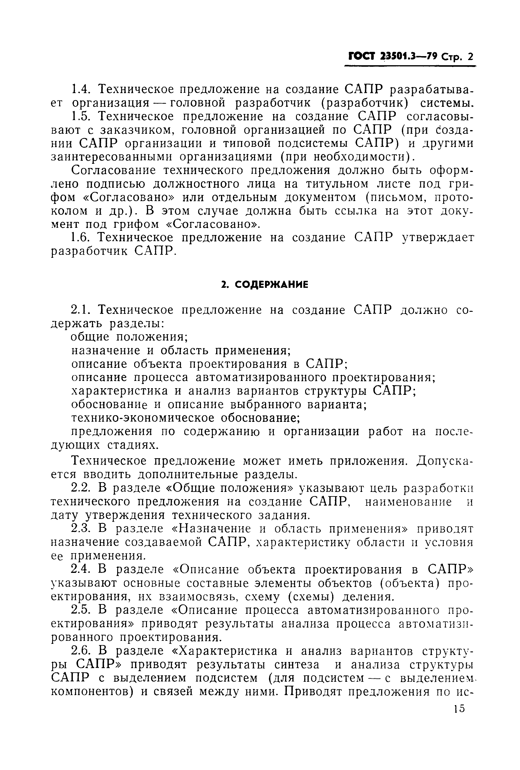 ГОСТ 23501.3-79