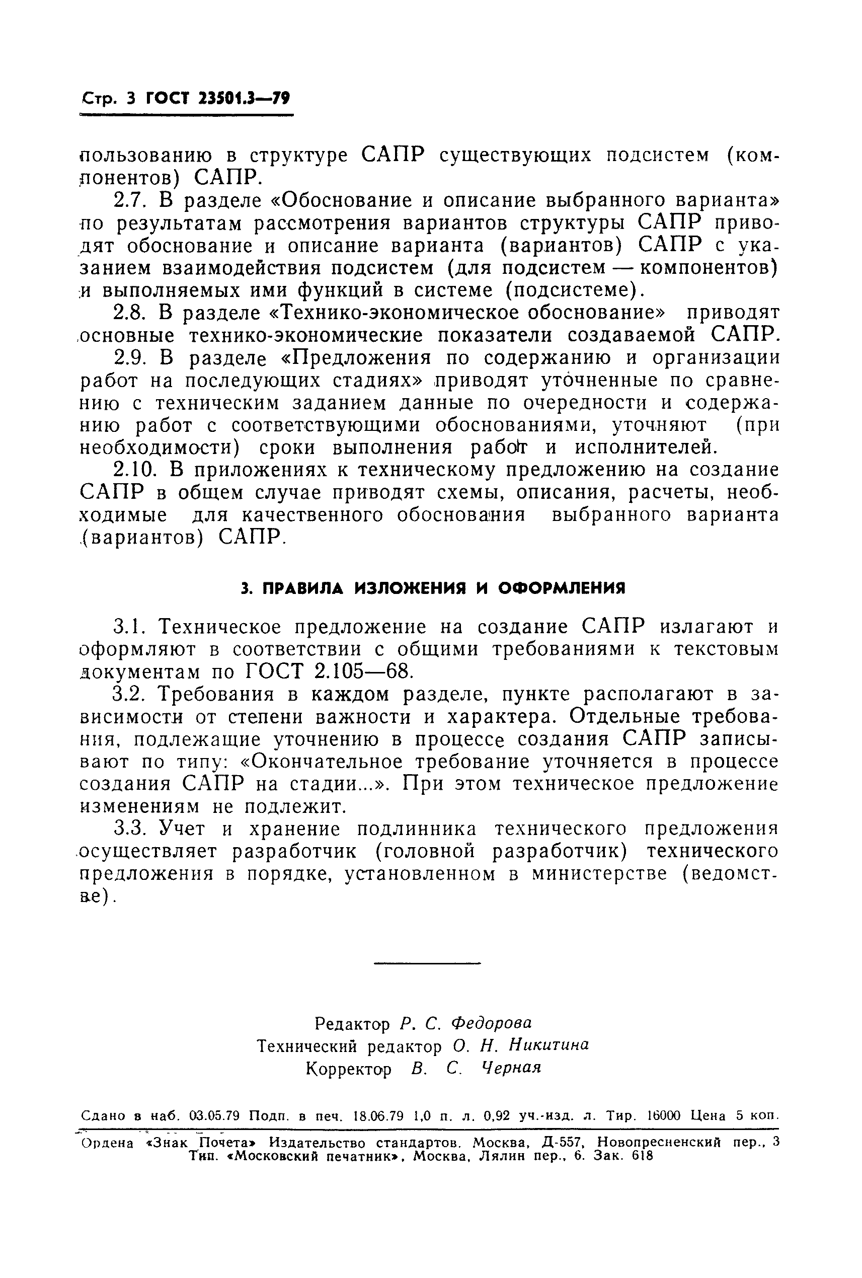 ГОСТ 23501.3-79