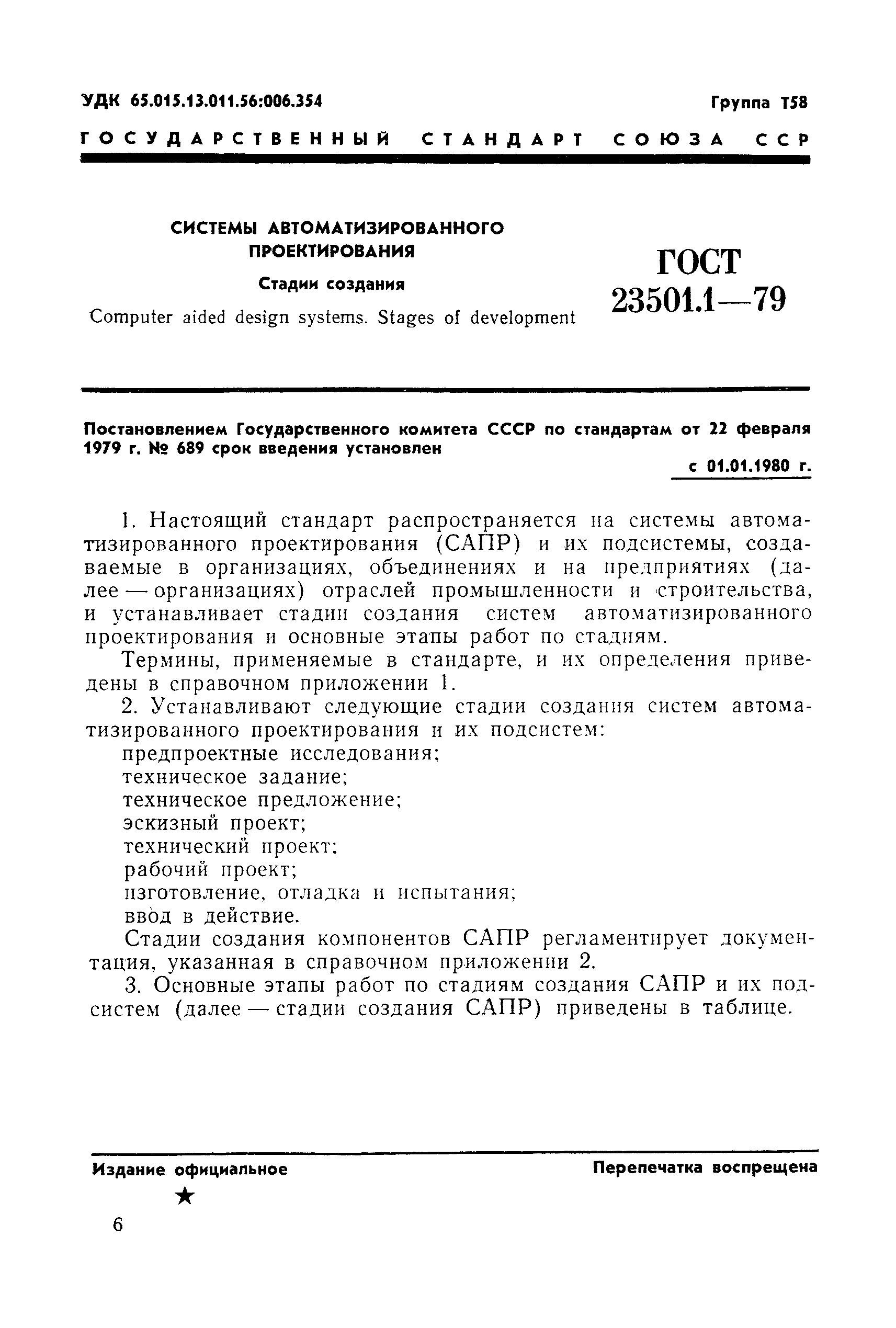 ГОСТ 23501.1-79