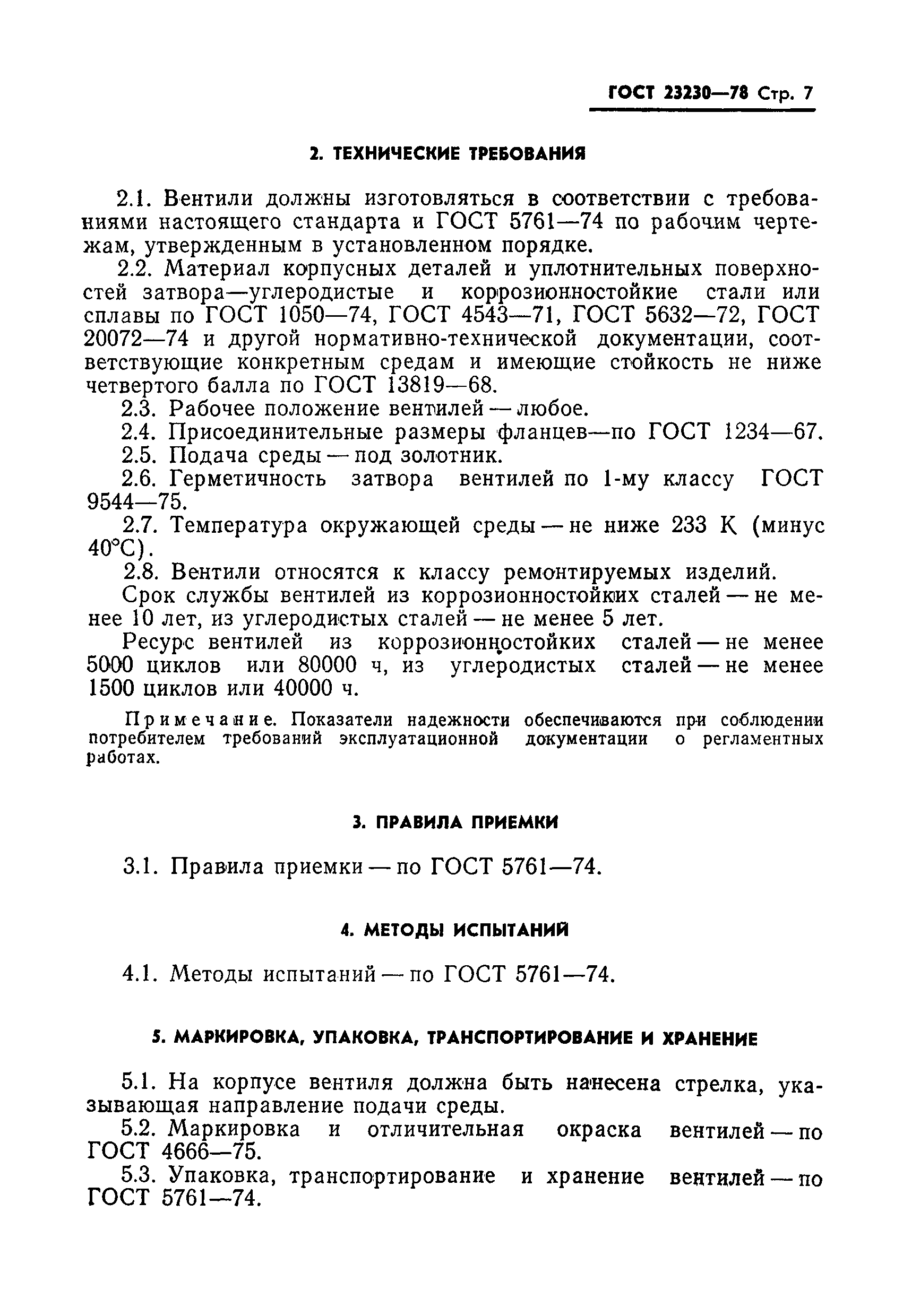 ГОСТ 23230-78