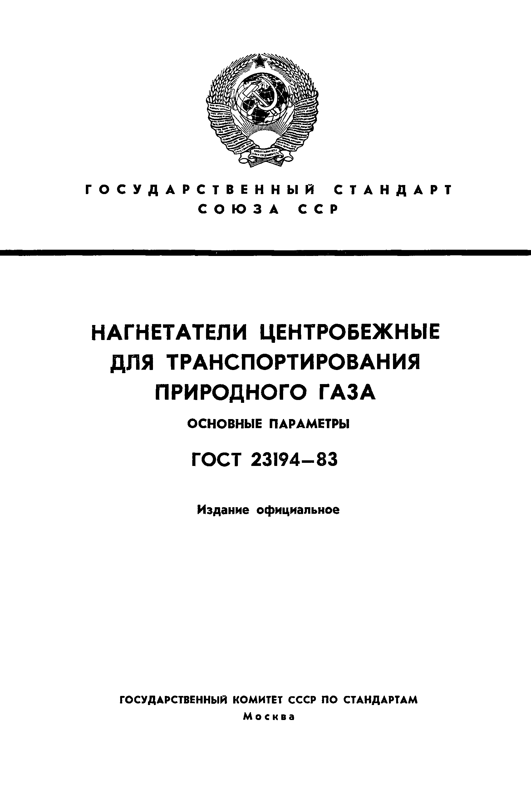 ГОСТ 23194-83