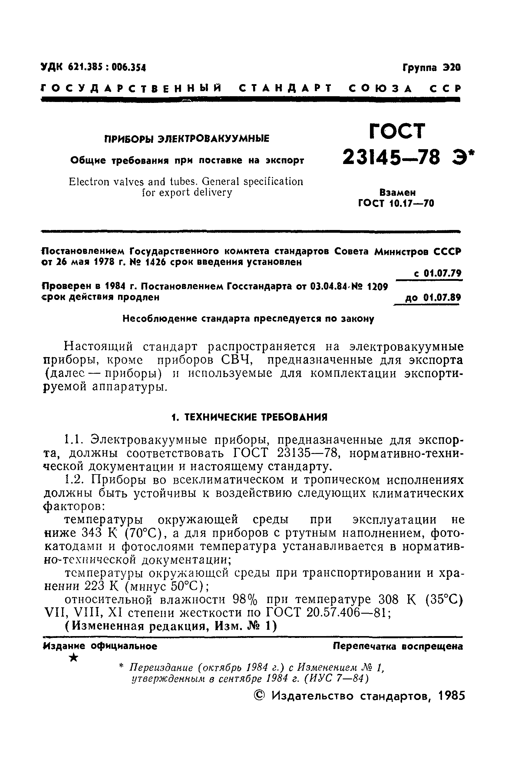 ГОСТ 23145-78