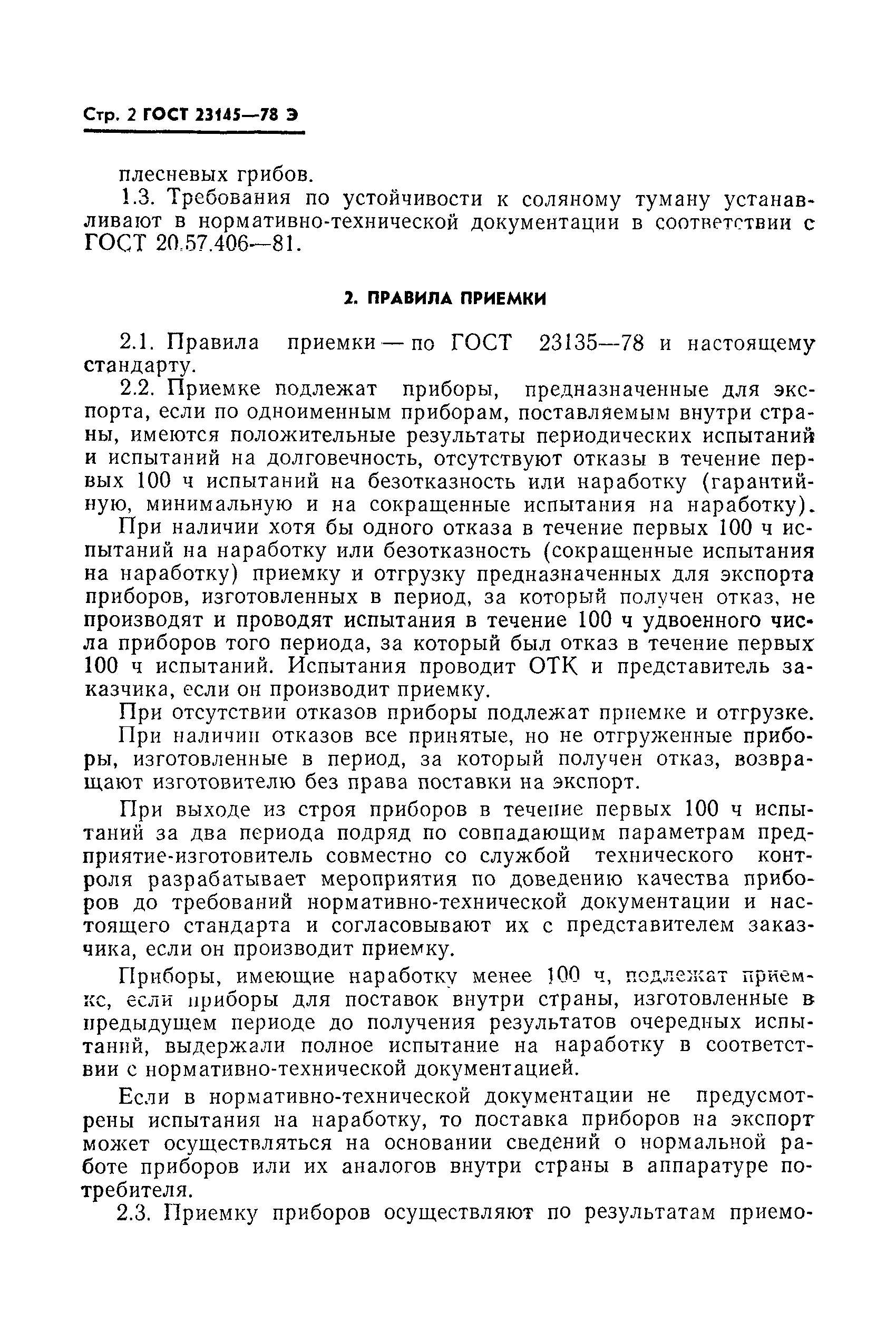 ГОСТ 23145-78