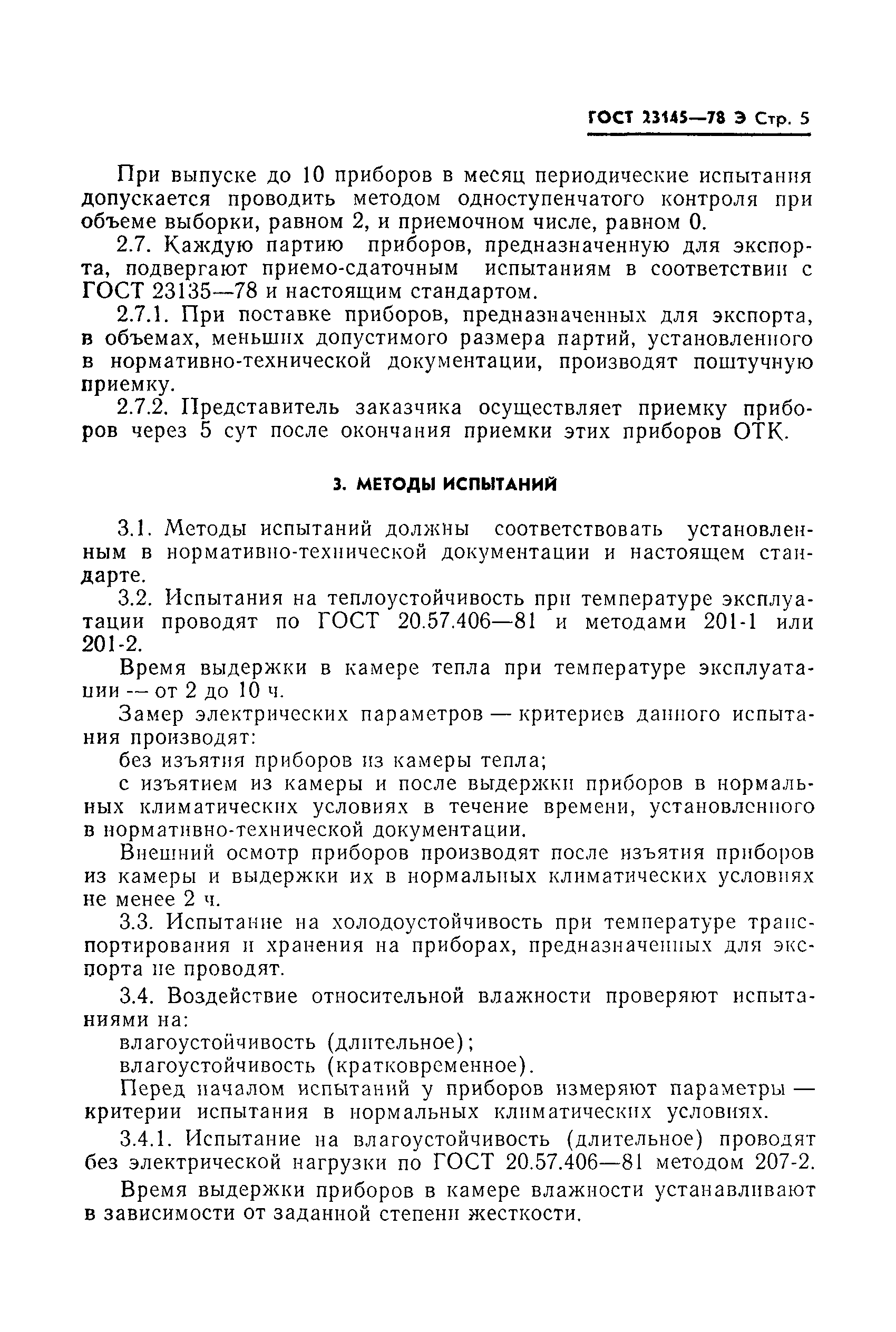 ГОСТ 23145-78