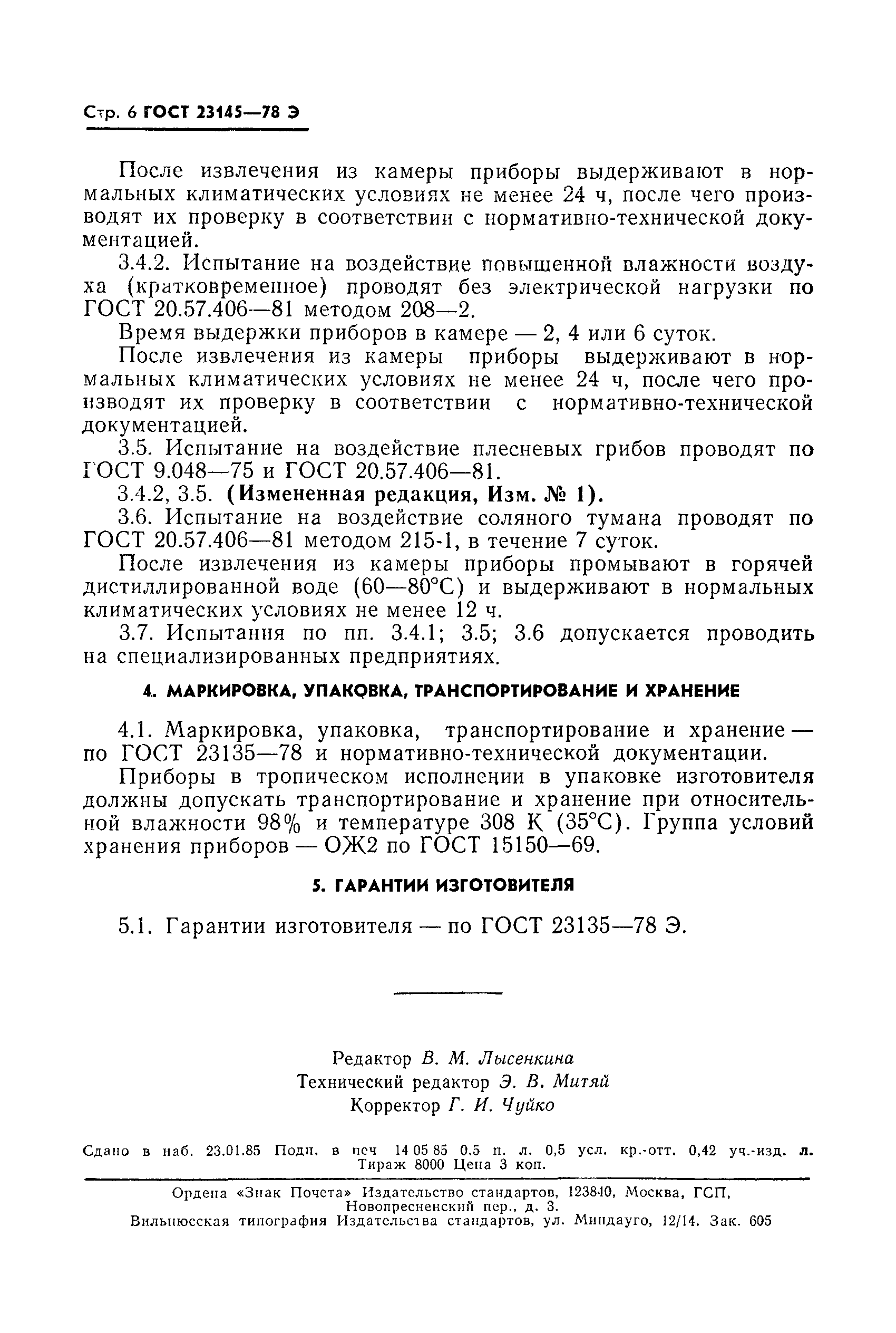ГОСТ 23145-78