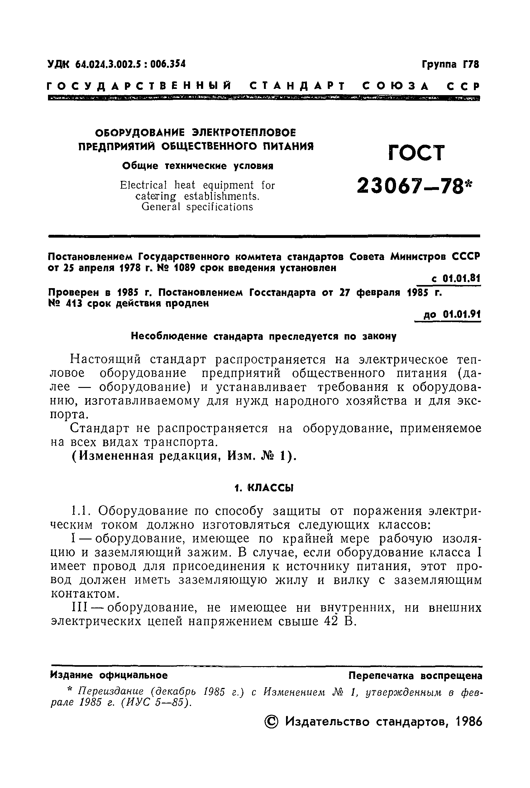 ГОСТ 23067-78