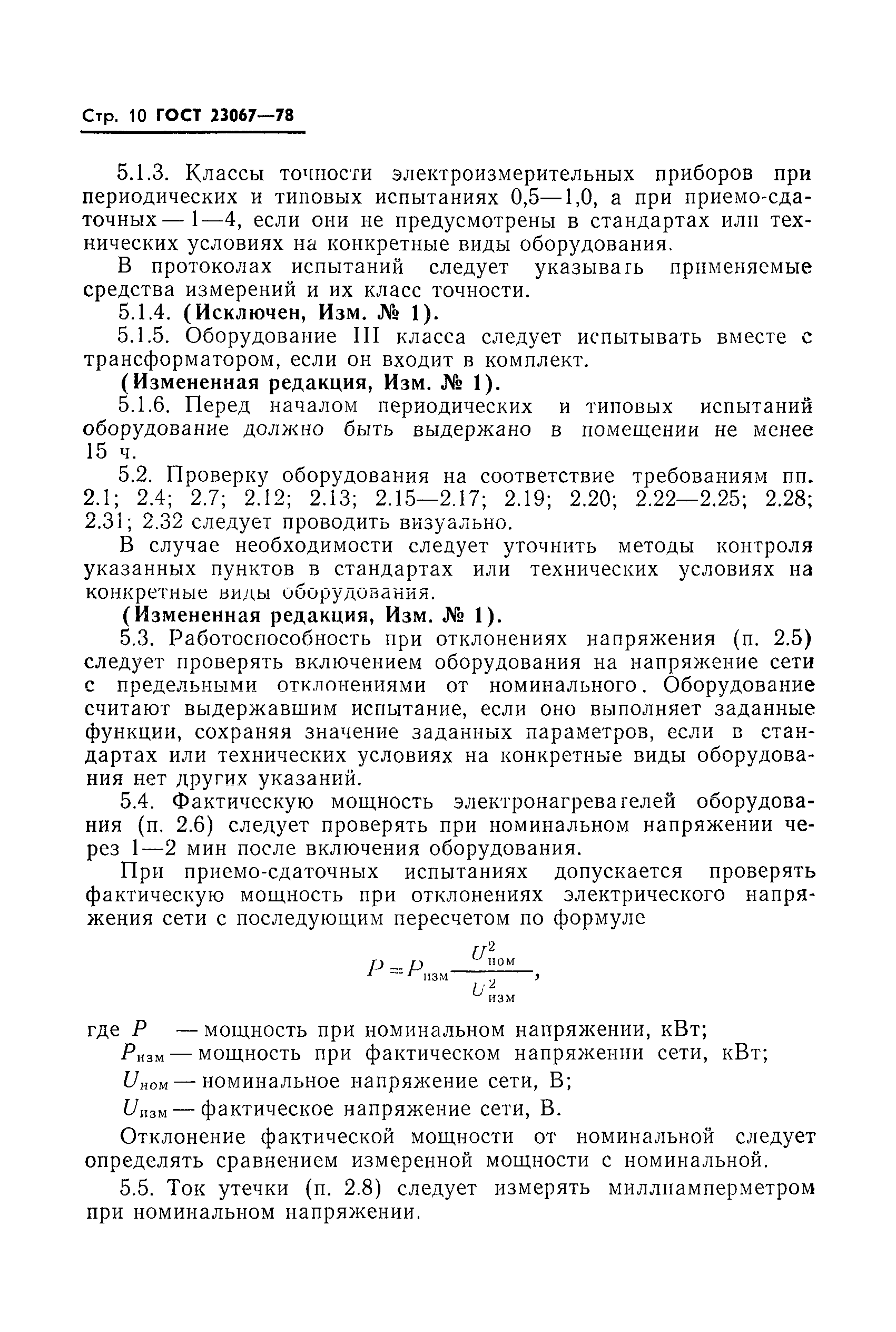 ГОСТ 23067-78