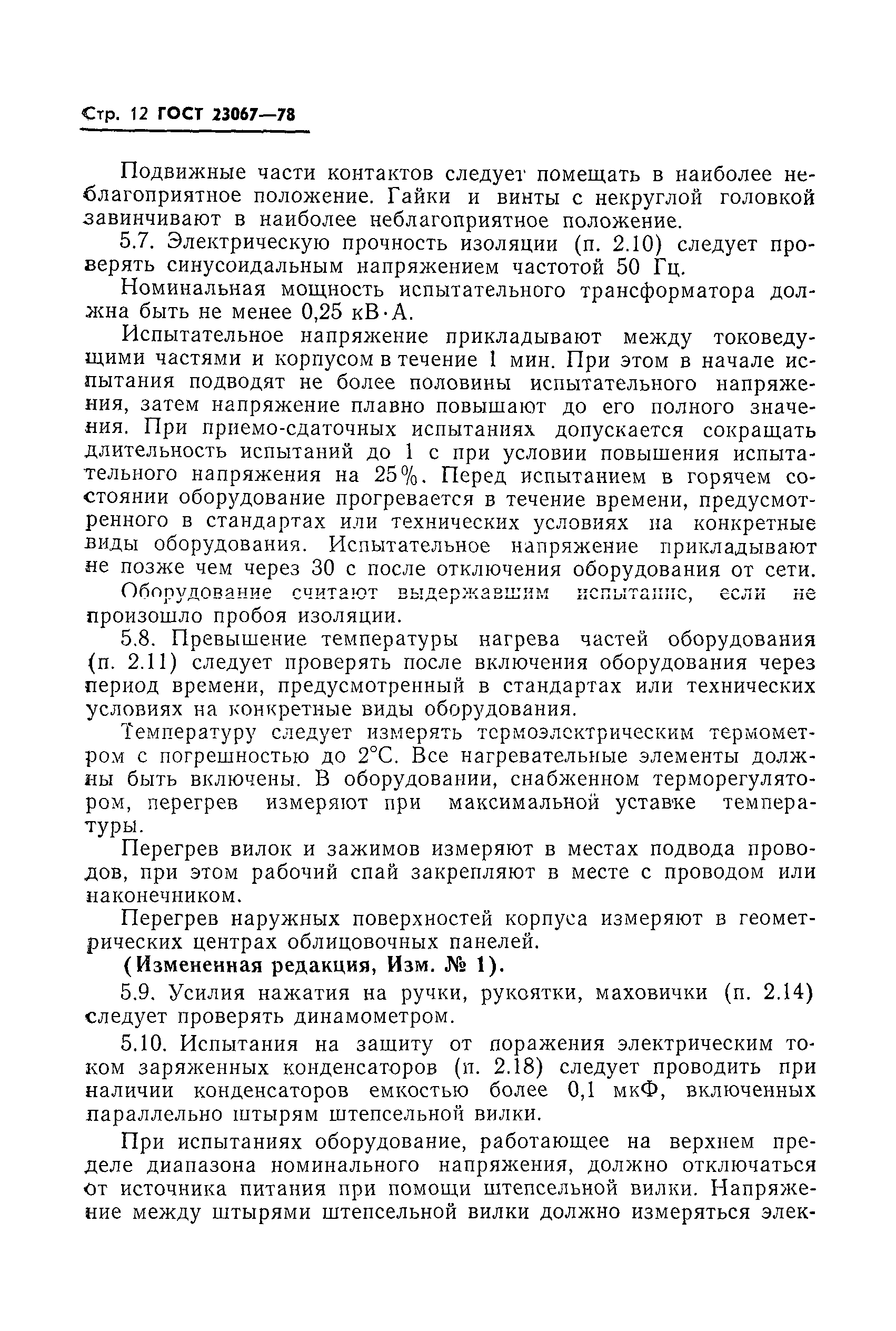 ГОСТ 23067-78