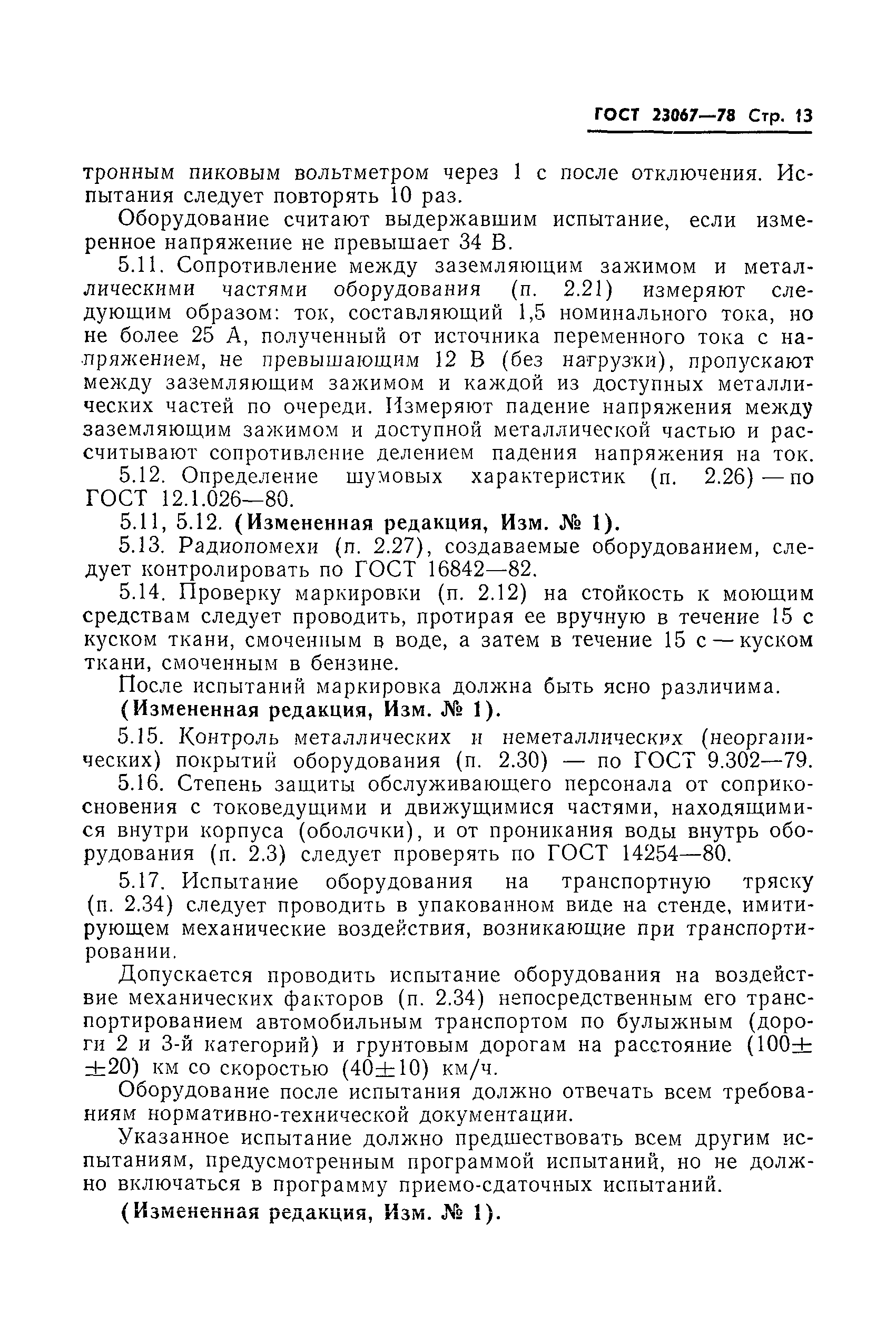 ГОСТ 23067-78