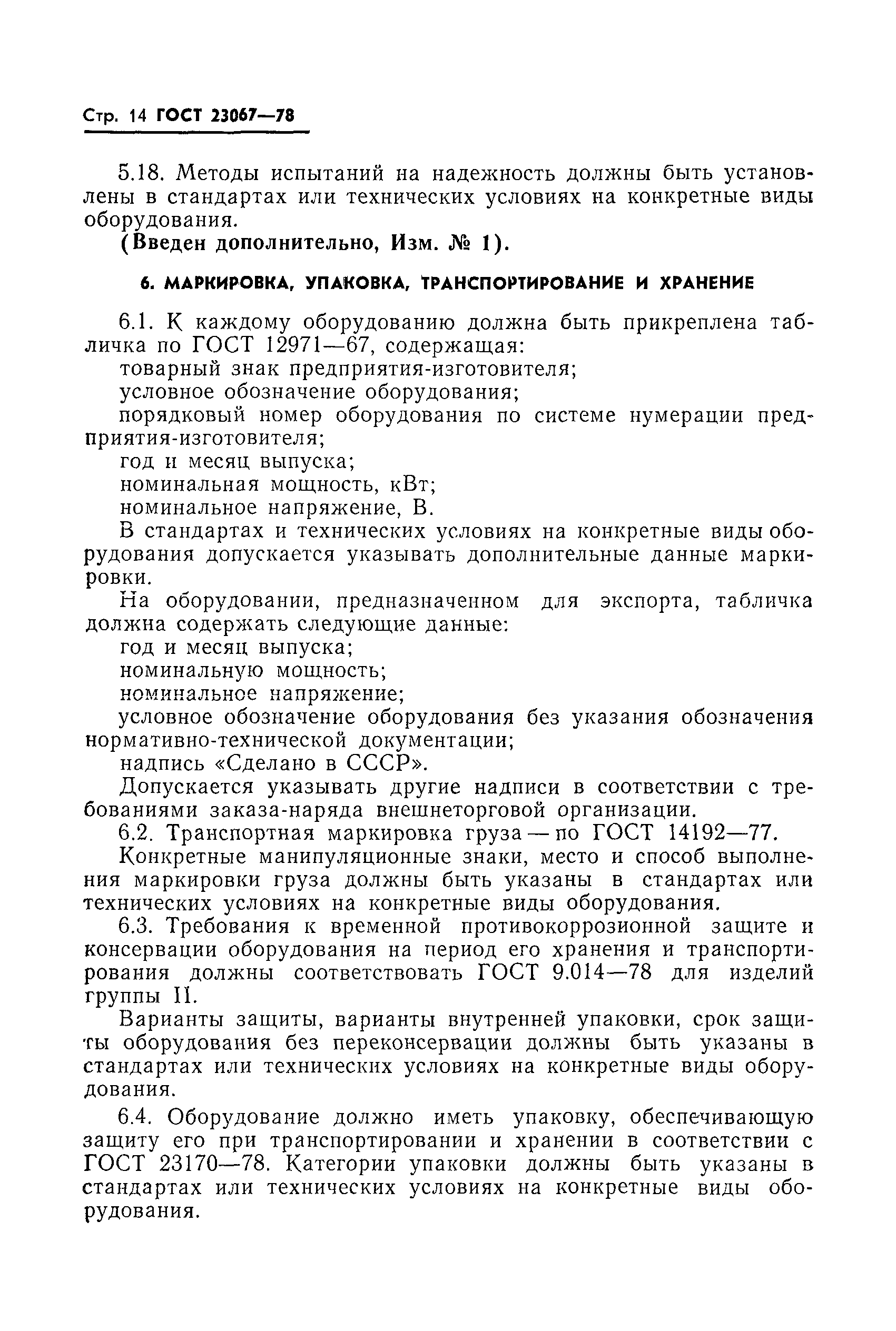 ГОСТ 23067-78