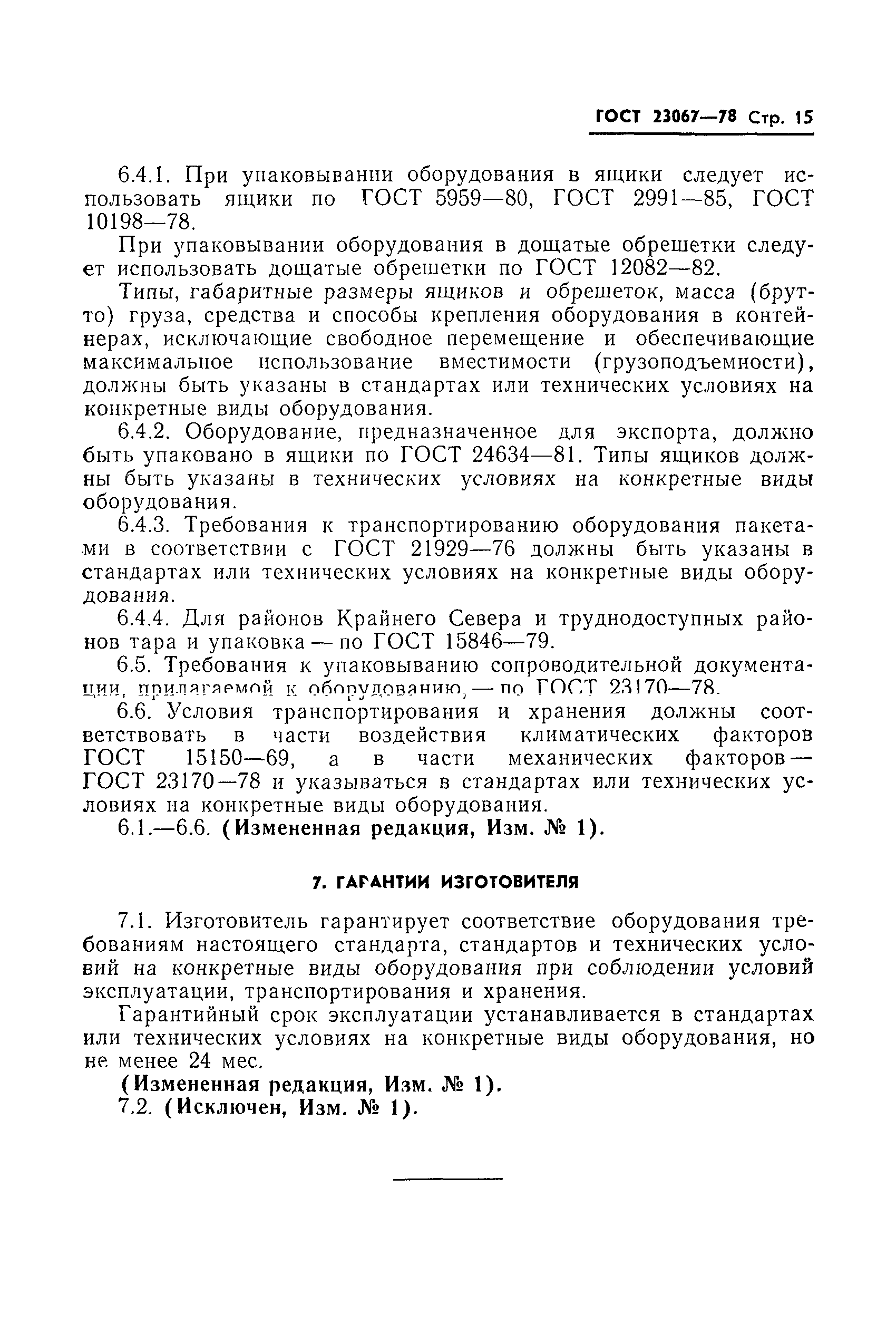 ГОСТ 23067-78