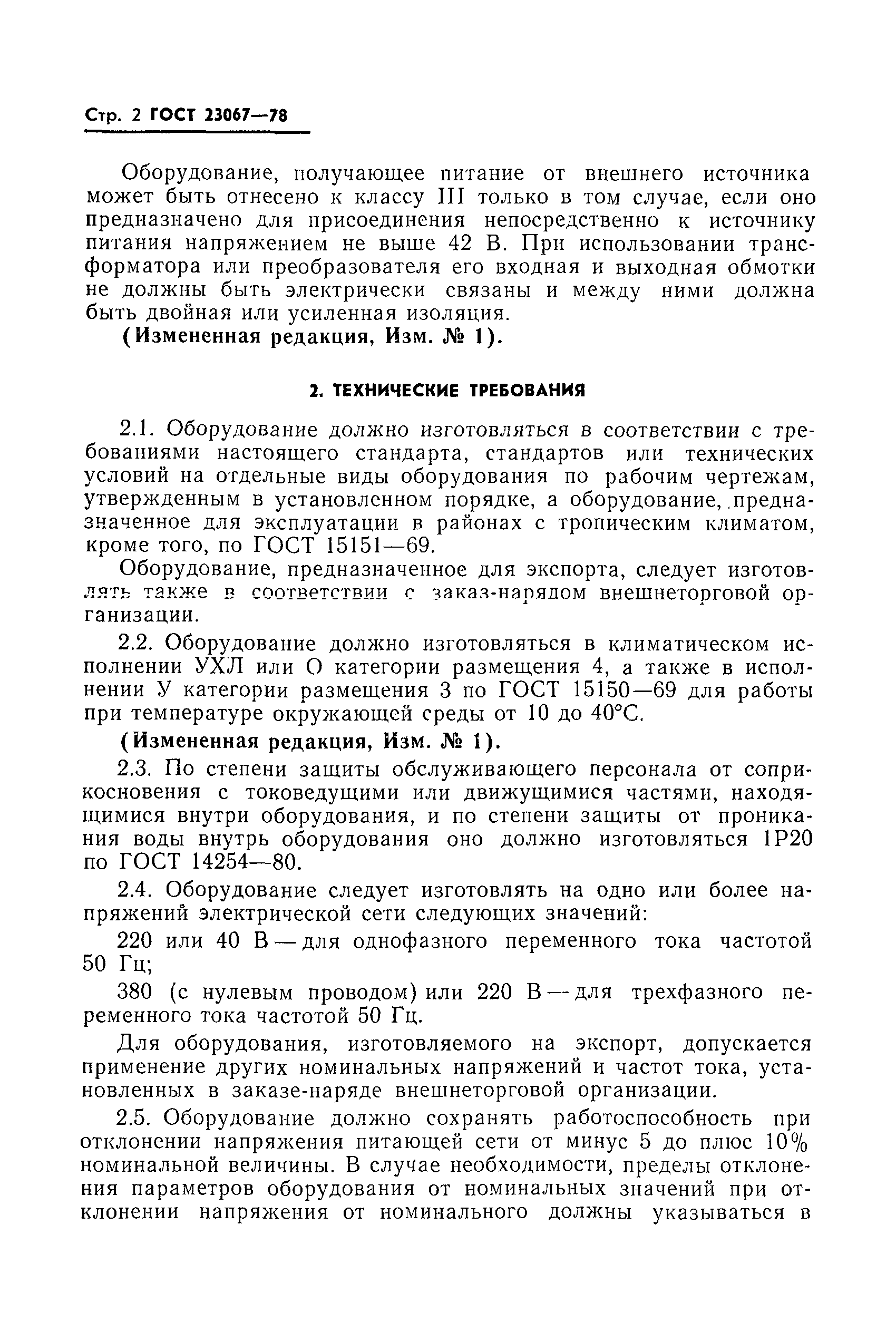 ГОСТ 23067-78