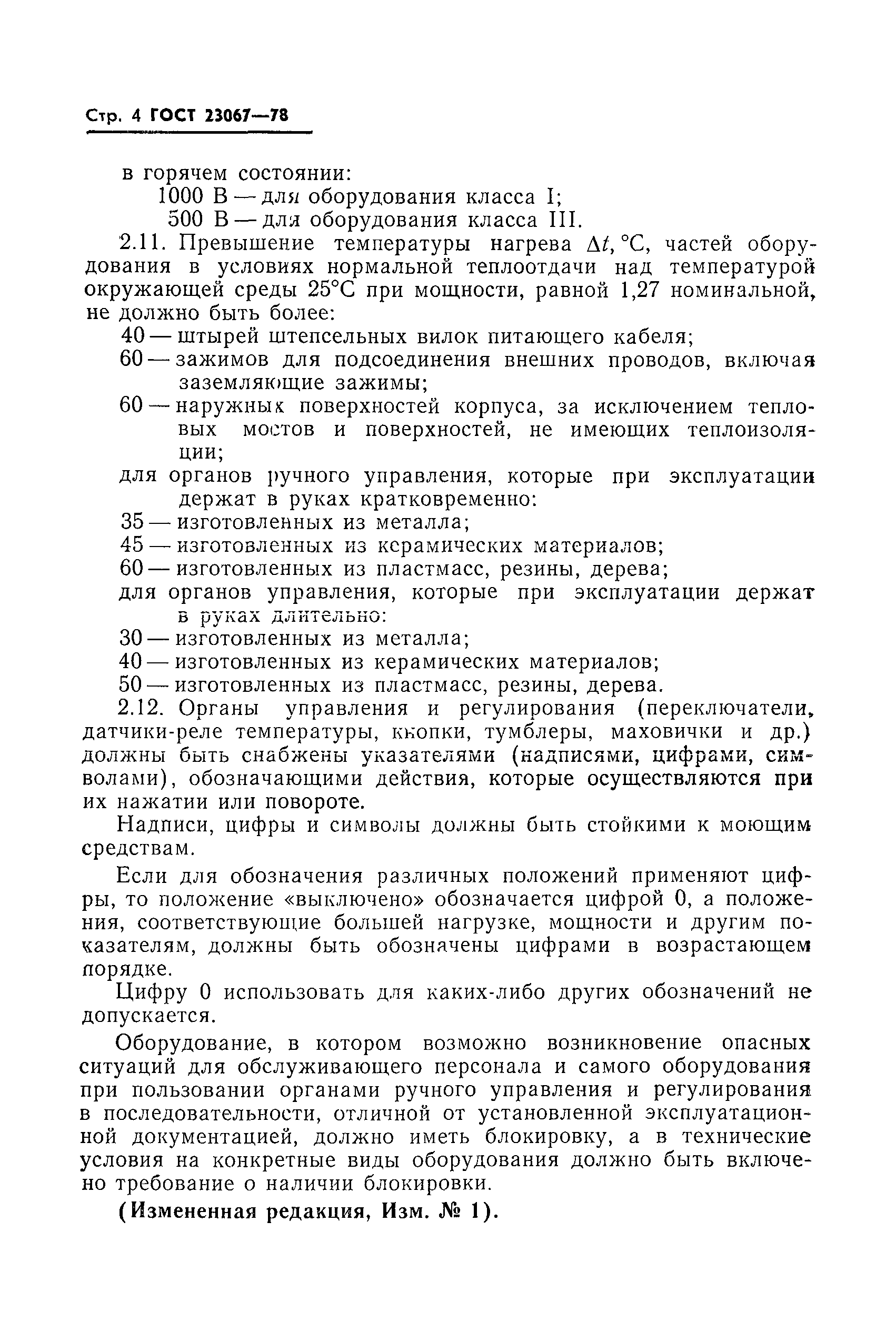 ГОСТ 23067-78