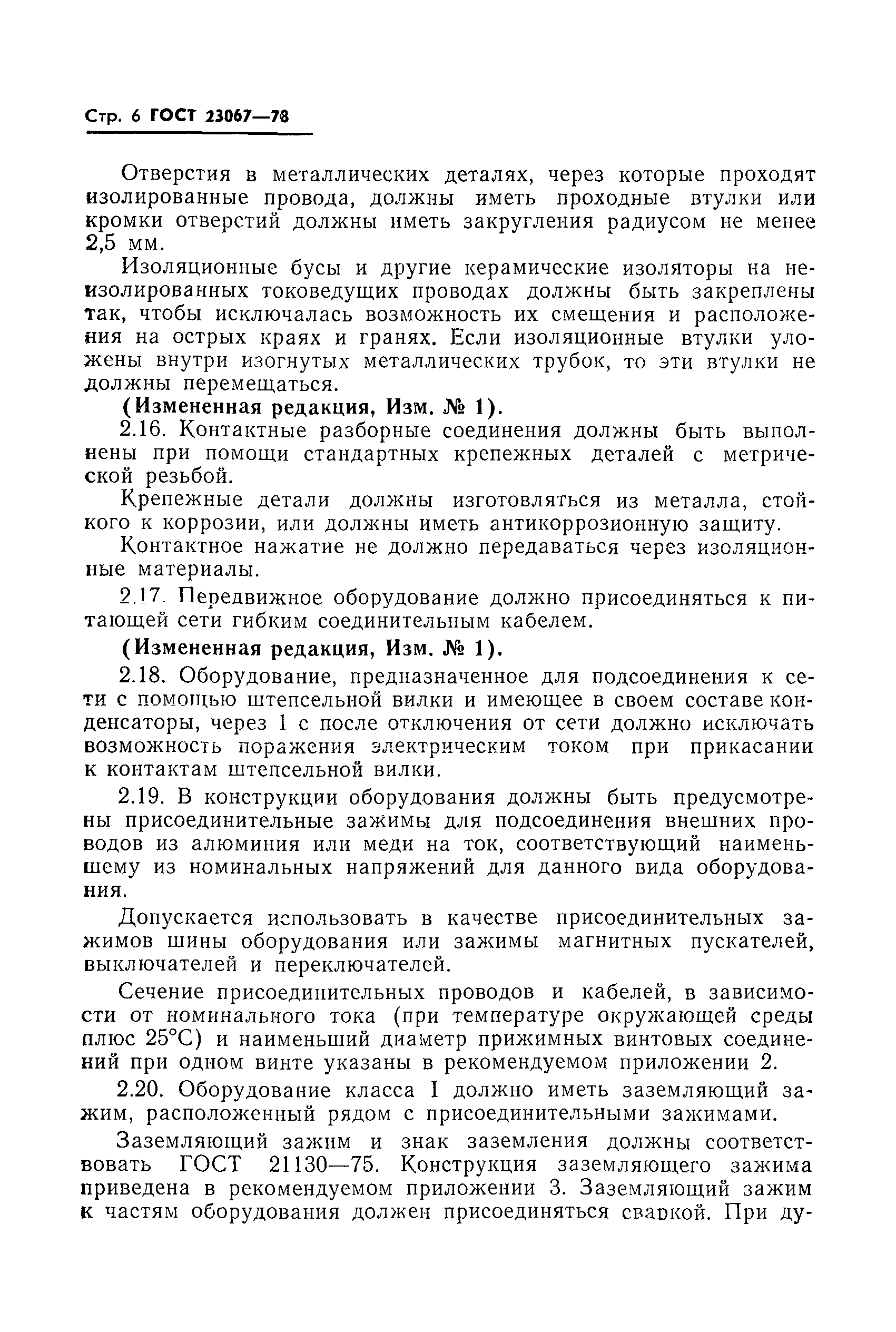 ГОСТ 23067-78