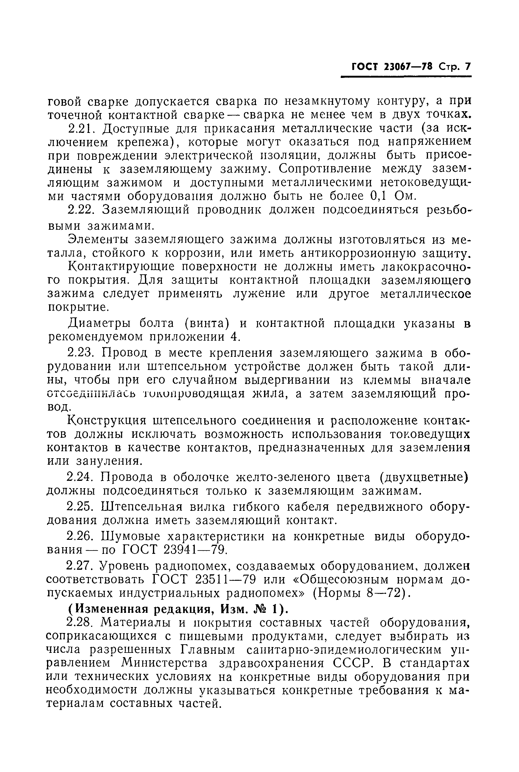 ГОСТ 23067-78