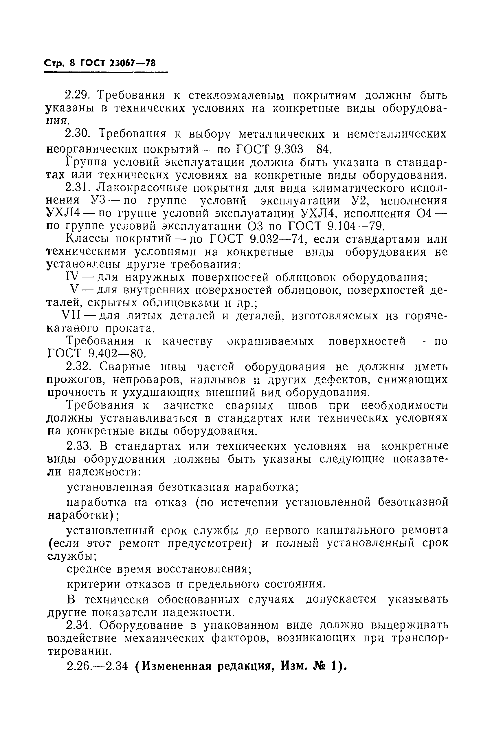 ГОСТ 23067-78