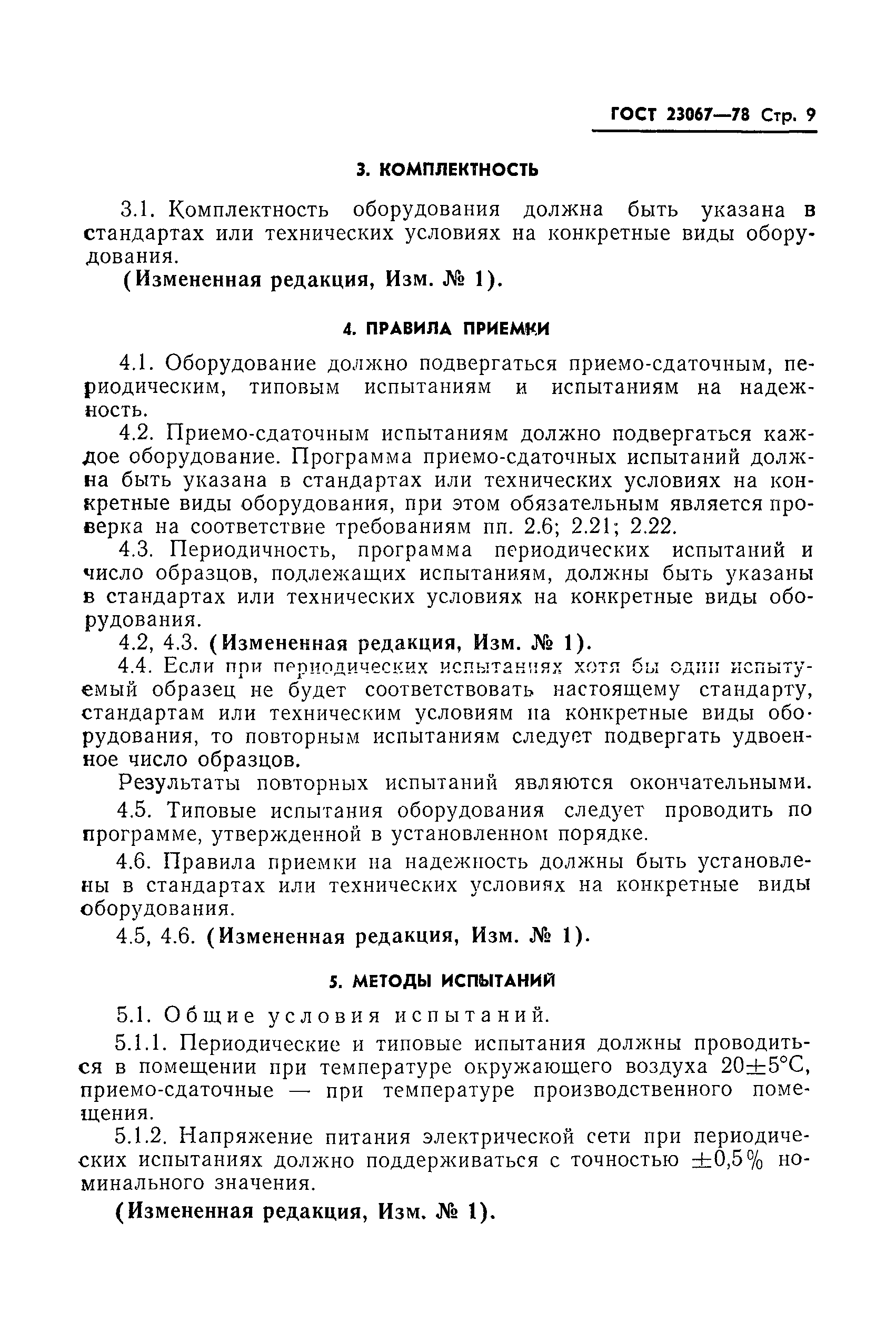 ГОСТ 23067-78
