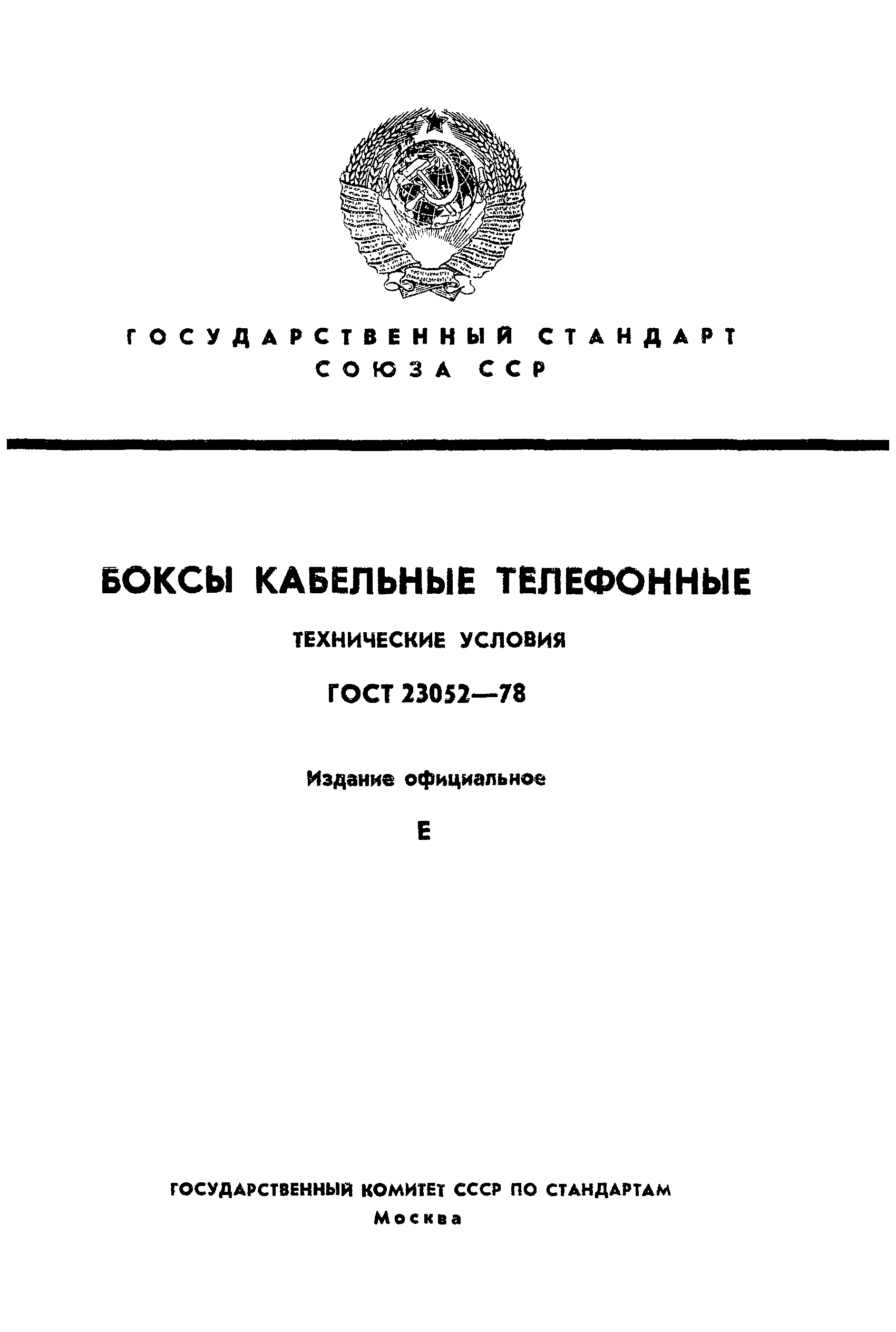 ГОСТ 23052-78