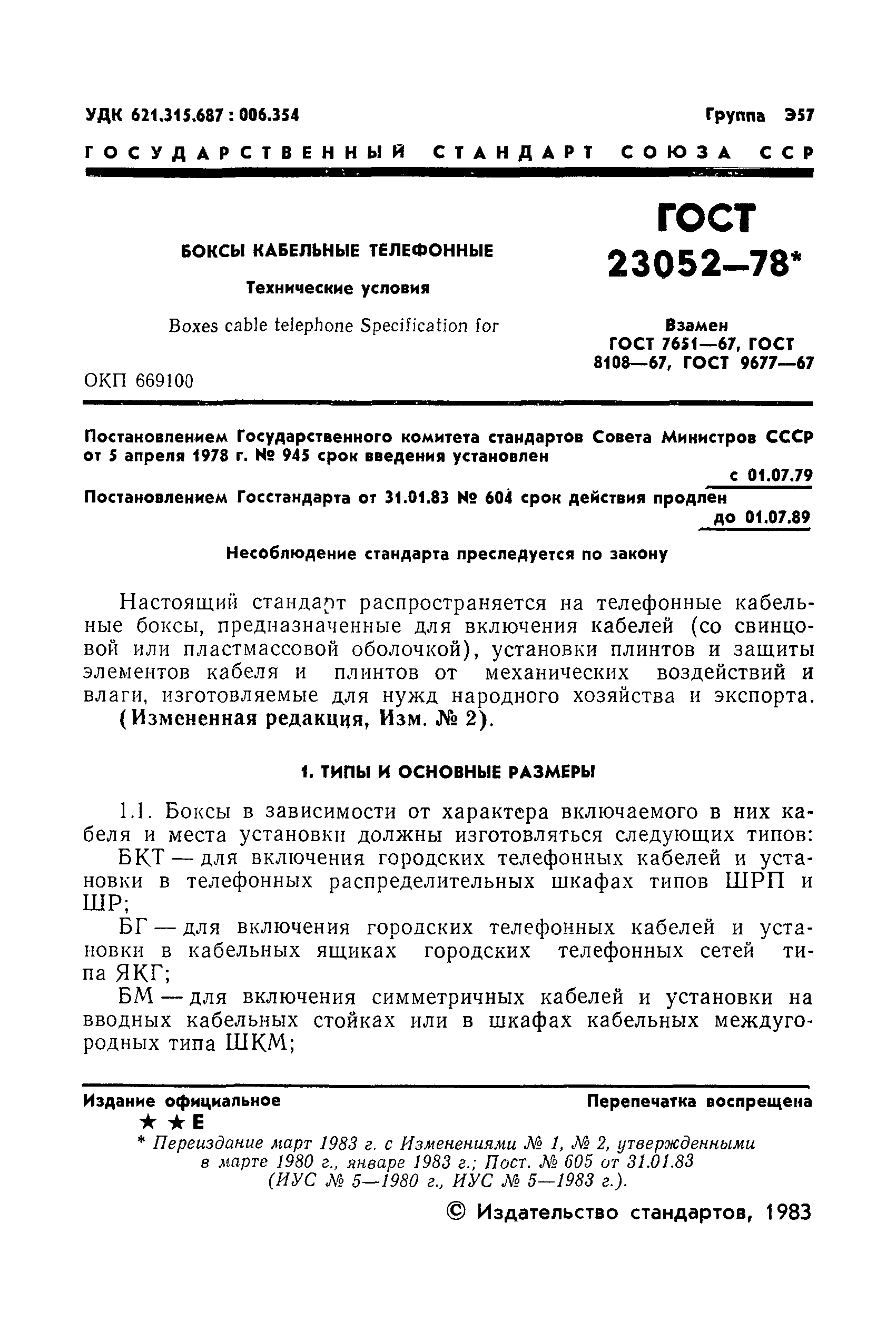 ГОСТ 23052-78