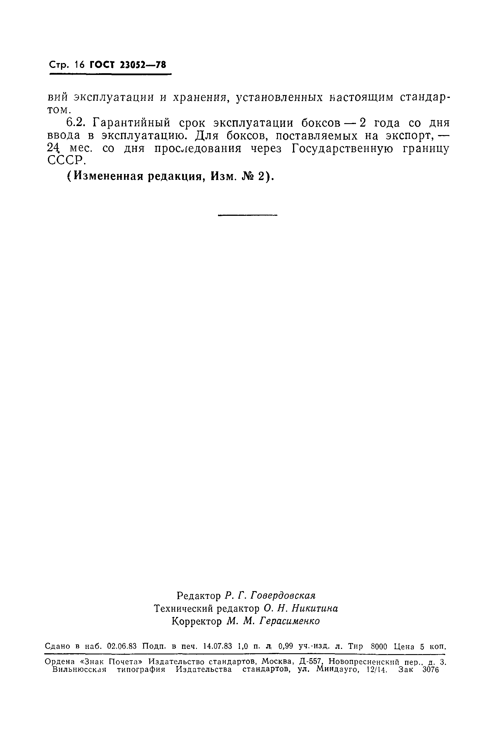 ГОСТ 23052-78