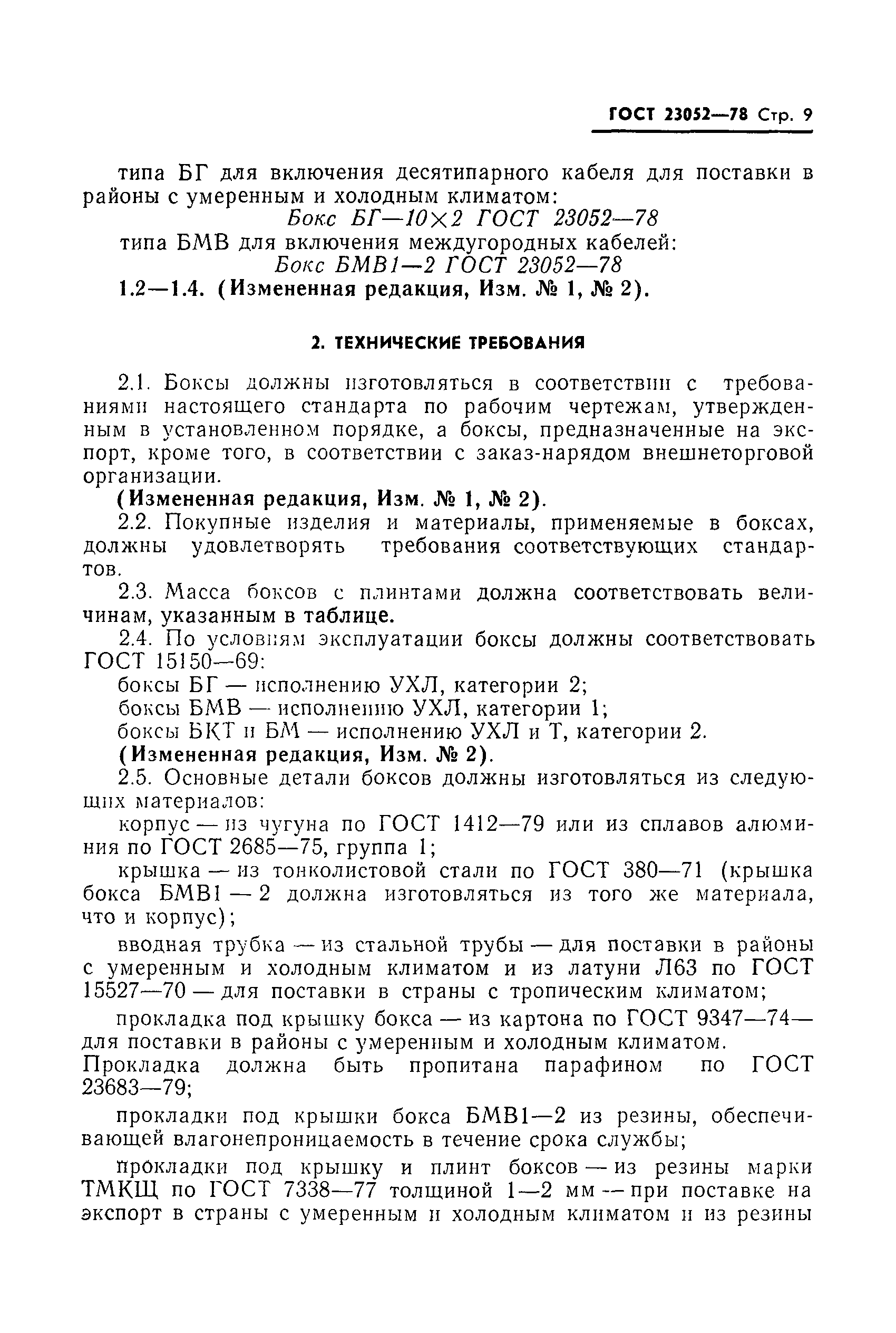 ГОСТ 23052-78