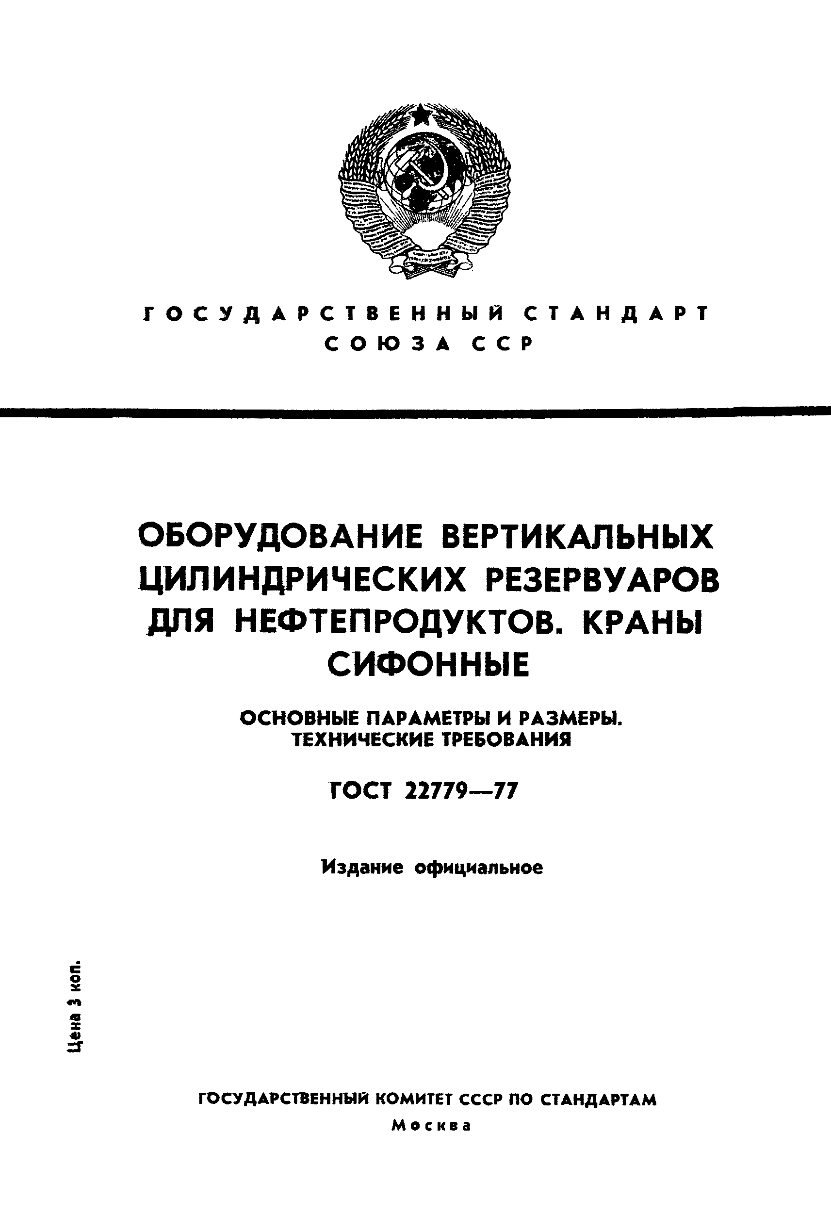 ГОСТ 22779-77