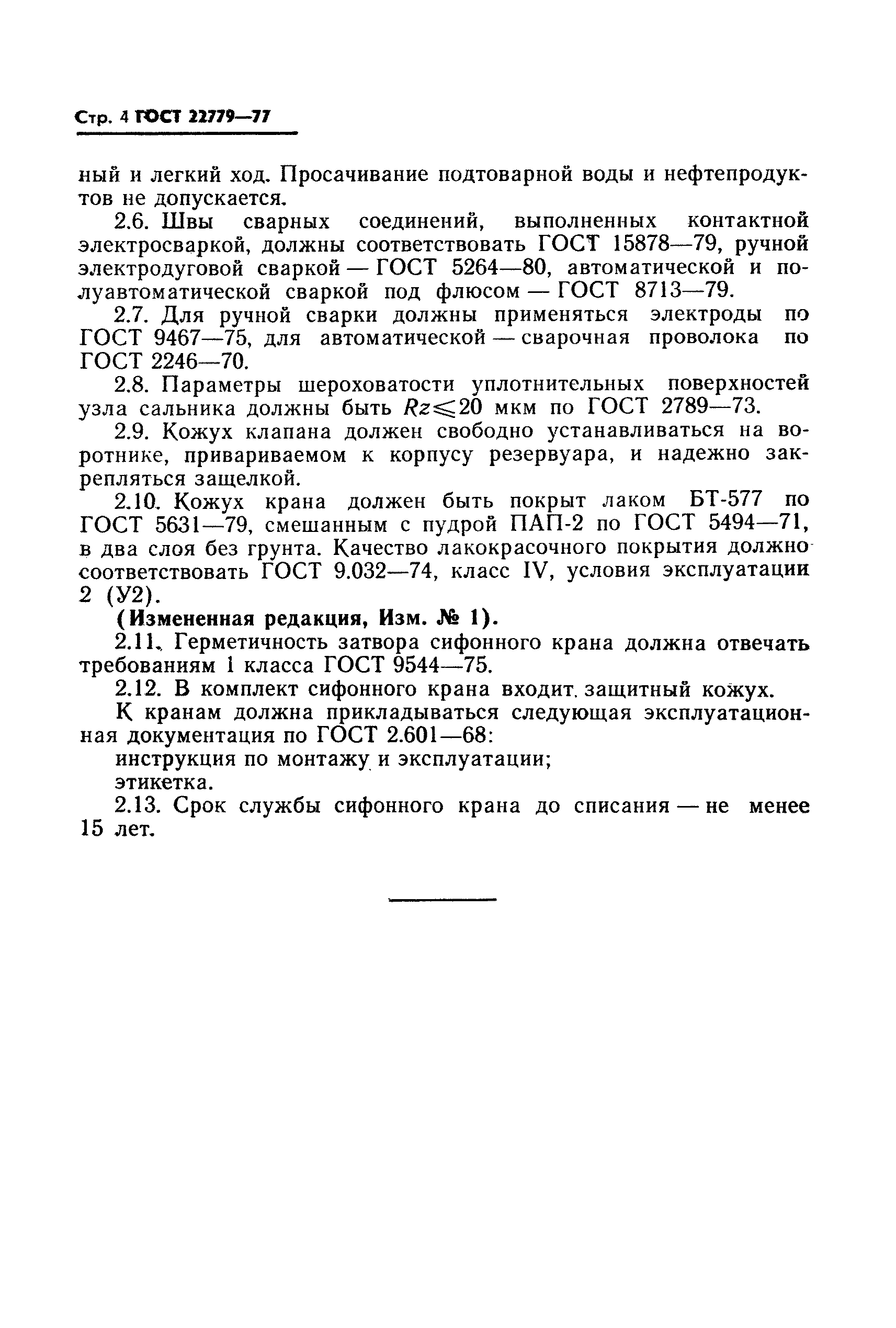 ГОСТ 22779-77