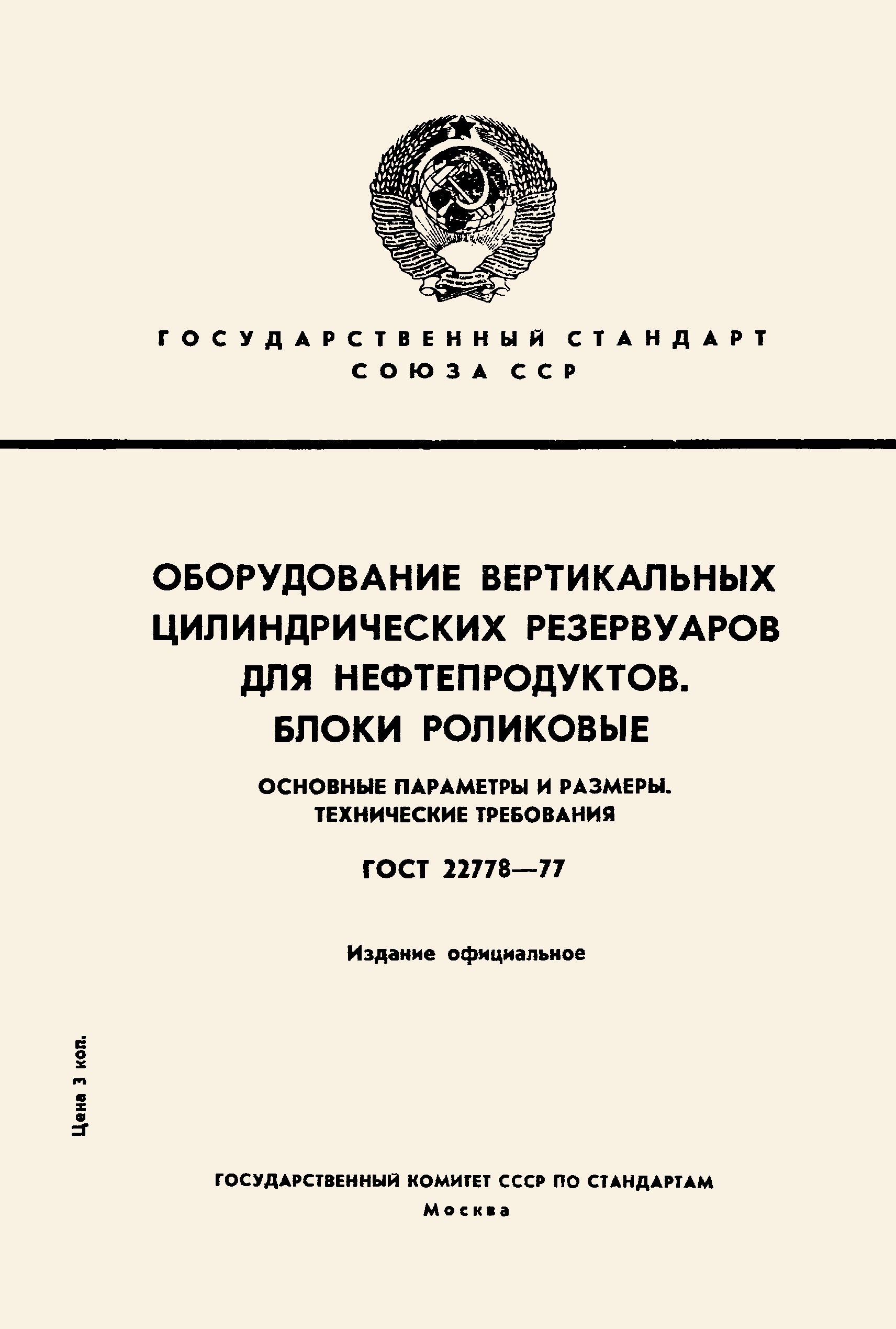 ГОСТ 22778-77
