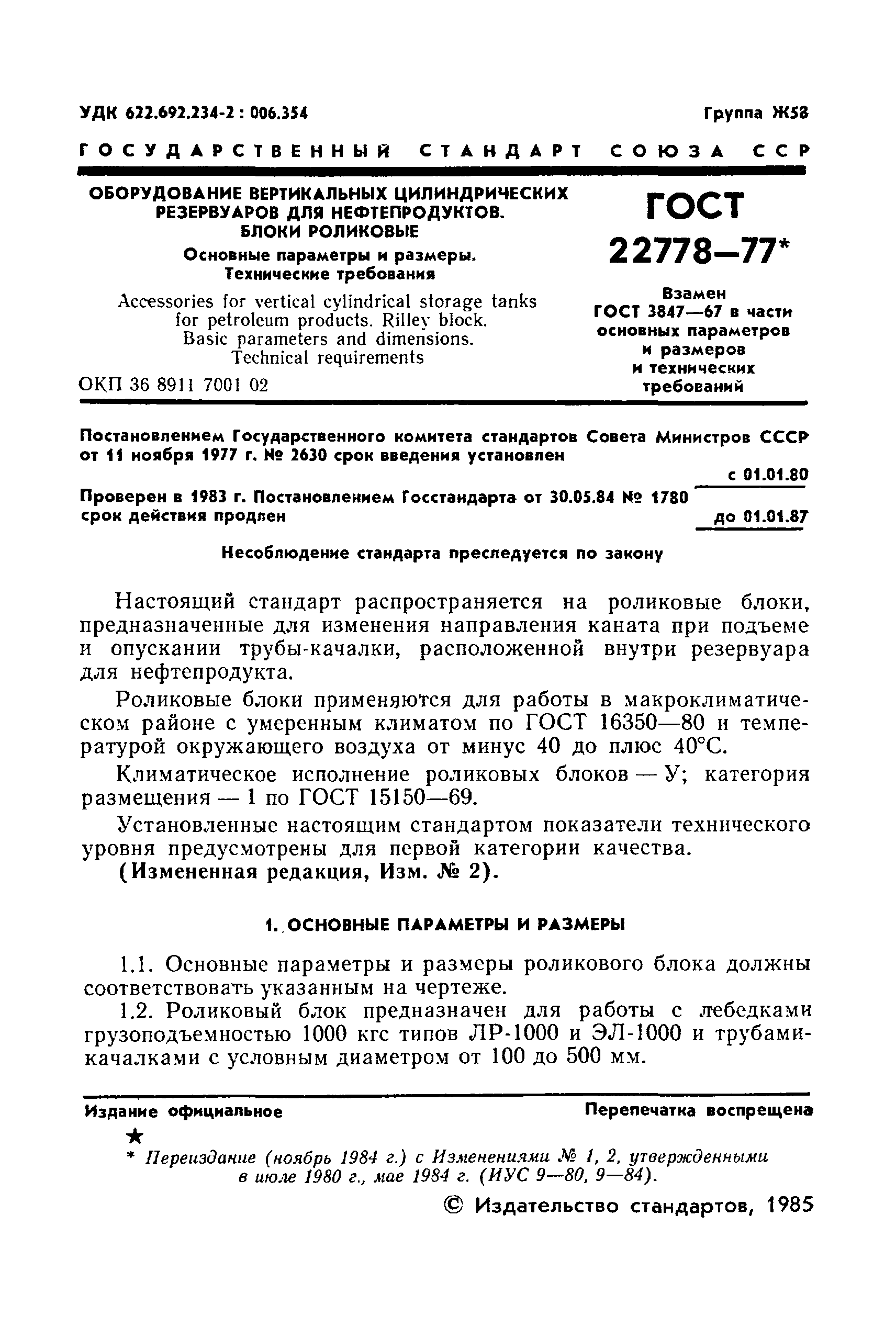 ГОСТ 22778-77