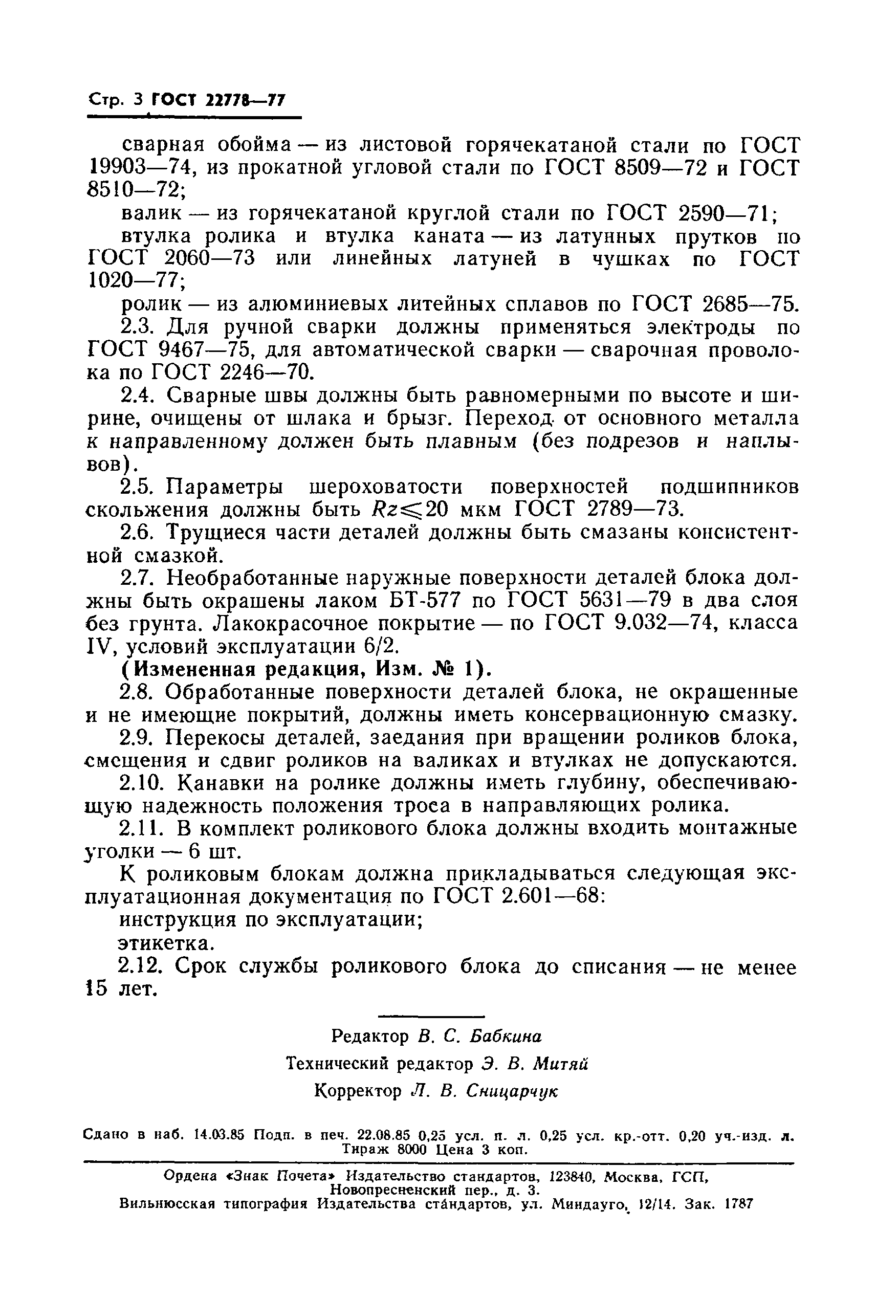 ГОСТ 22778-77