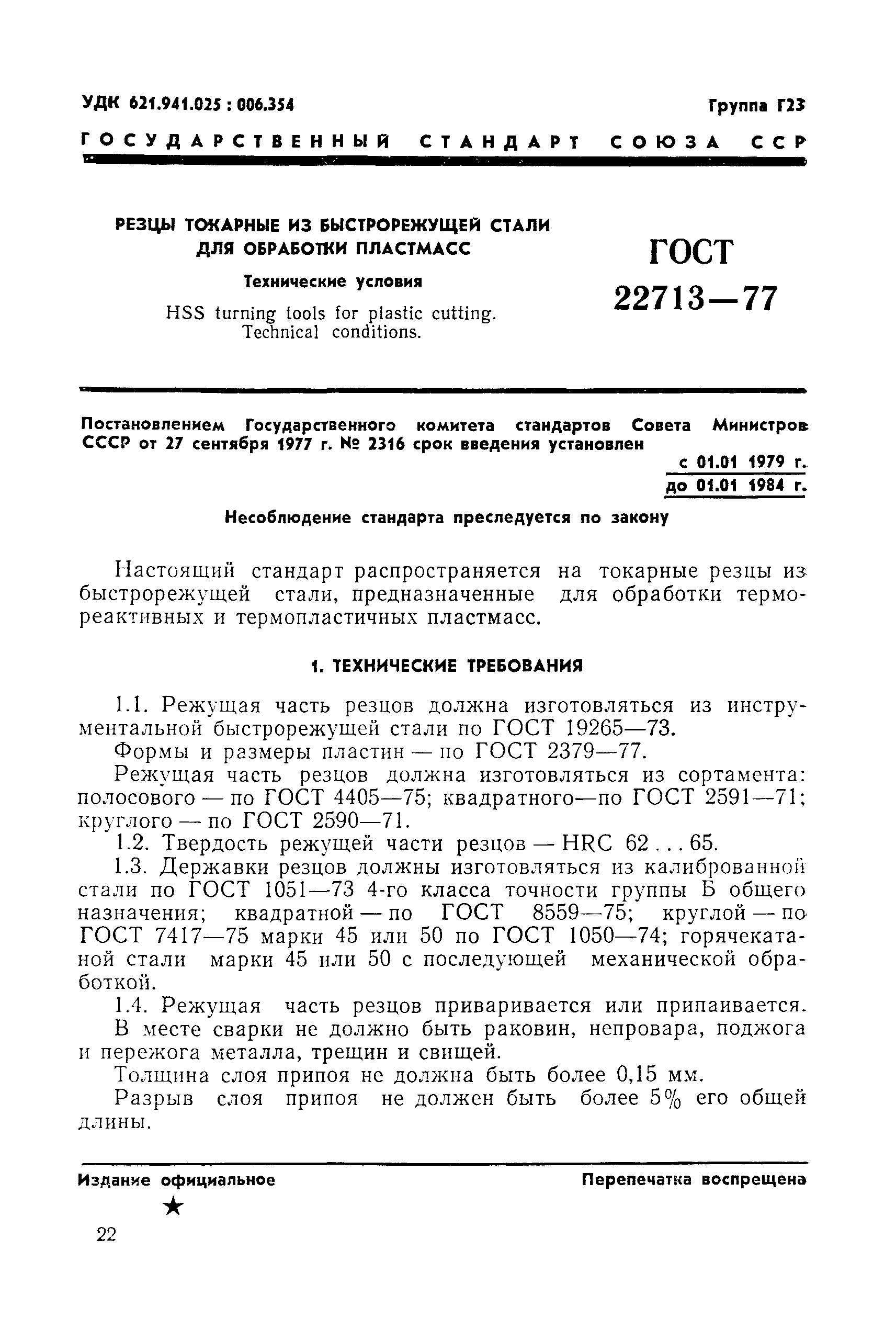 ГОСТ 22713-77
