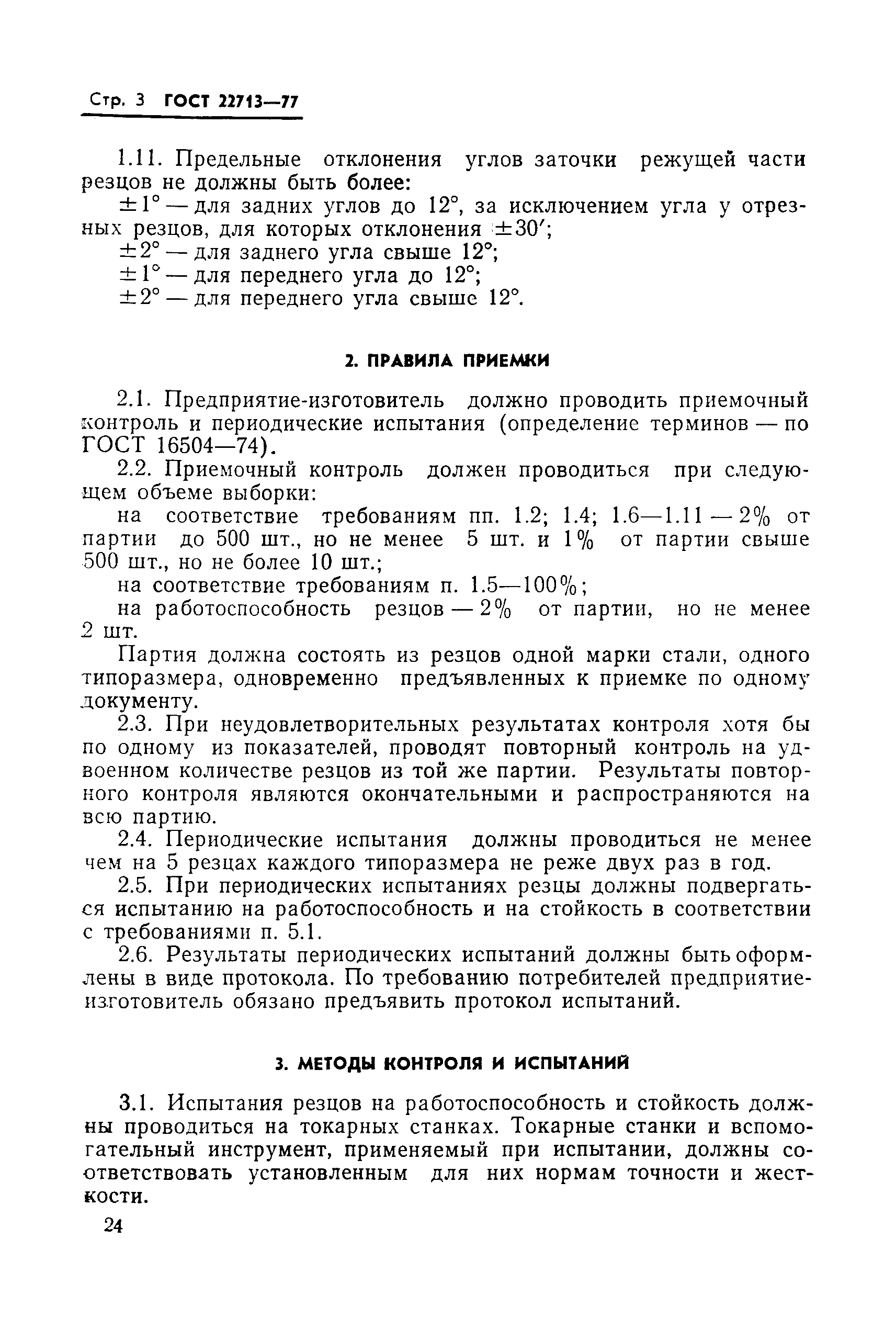 ГОСТ 22713-77