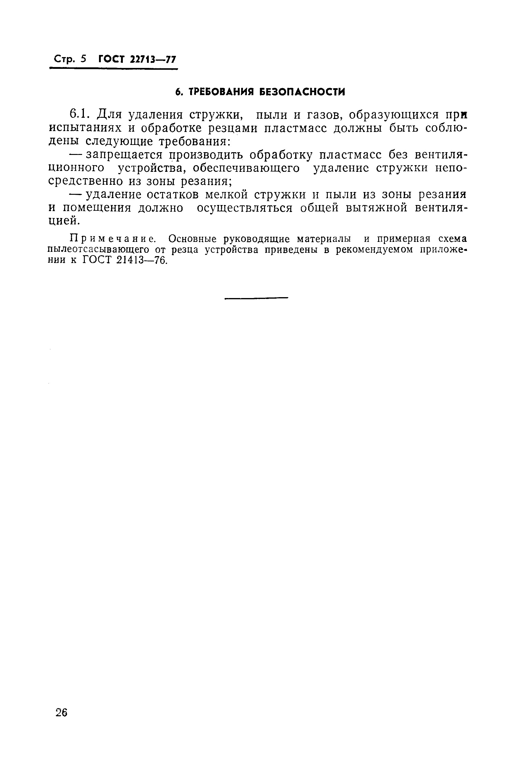 ГОСТ 22713-77