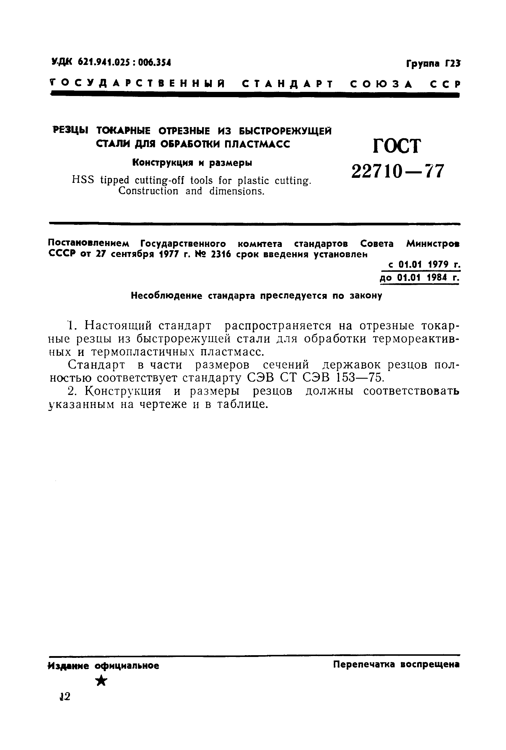 ГОСТ 22710-77