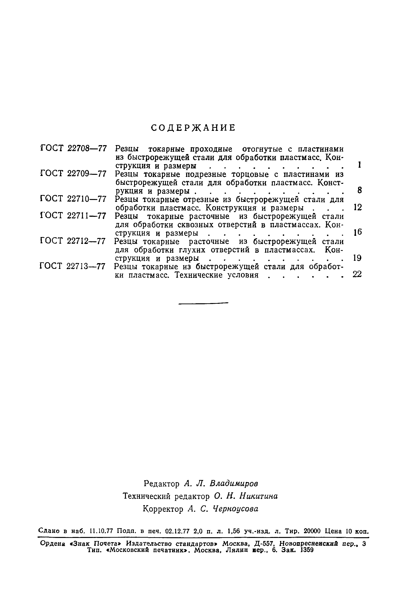 ГОСТ 22710-77