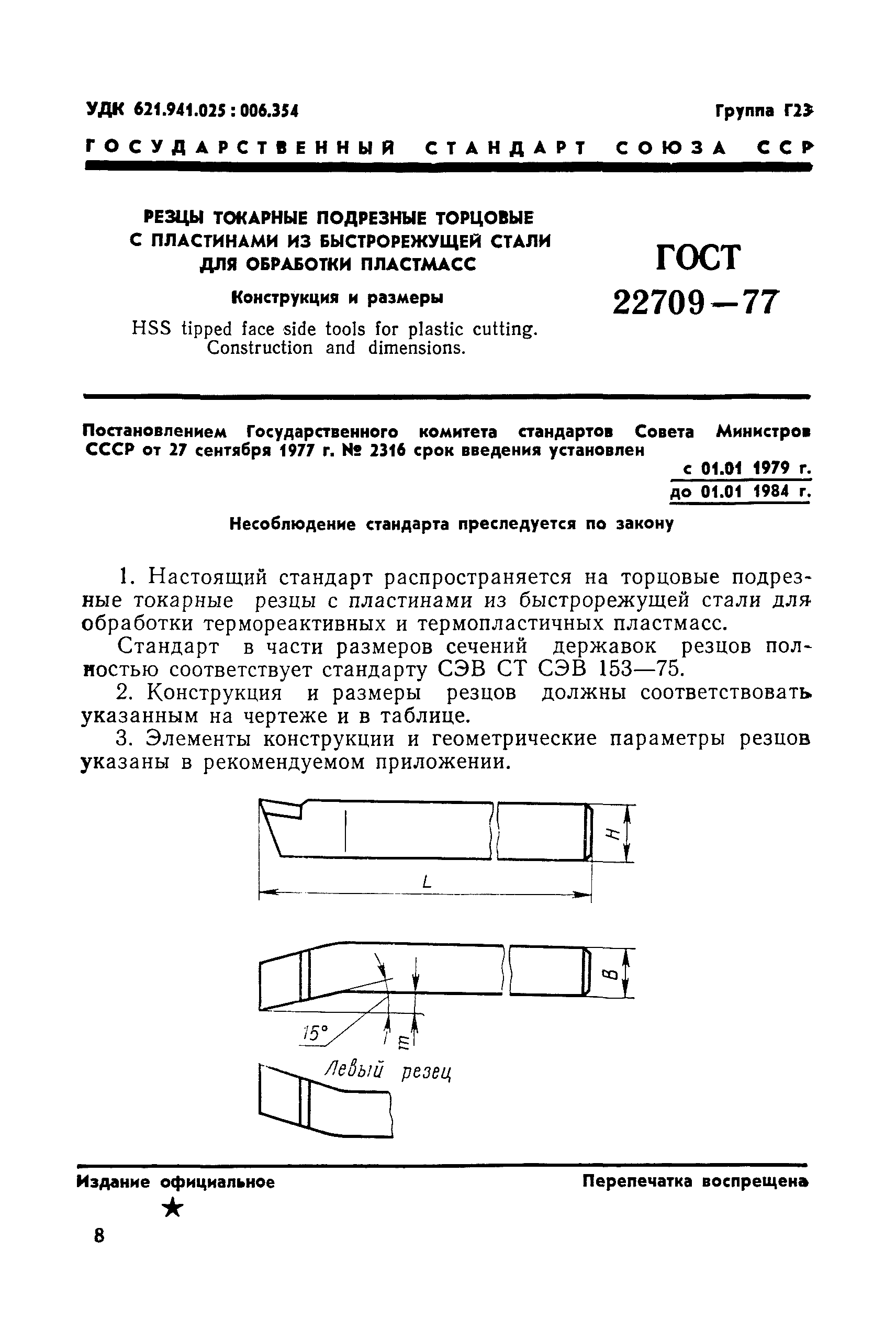 ГОСТ 22709-77