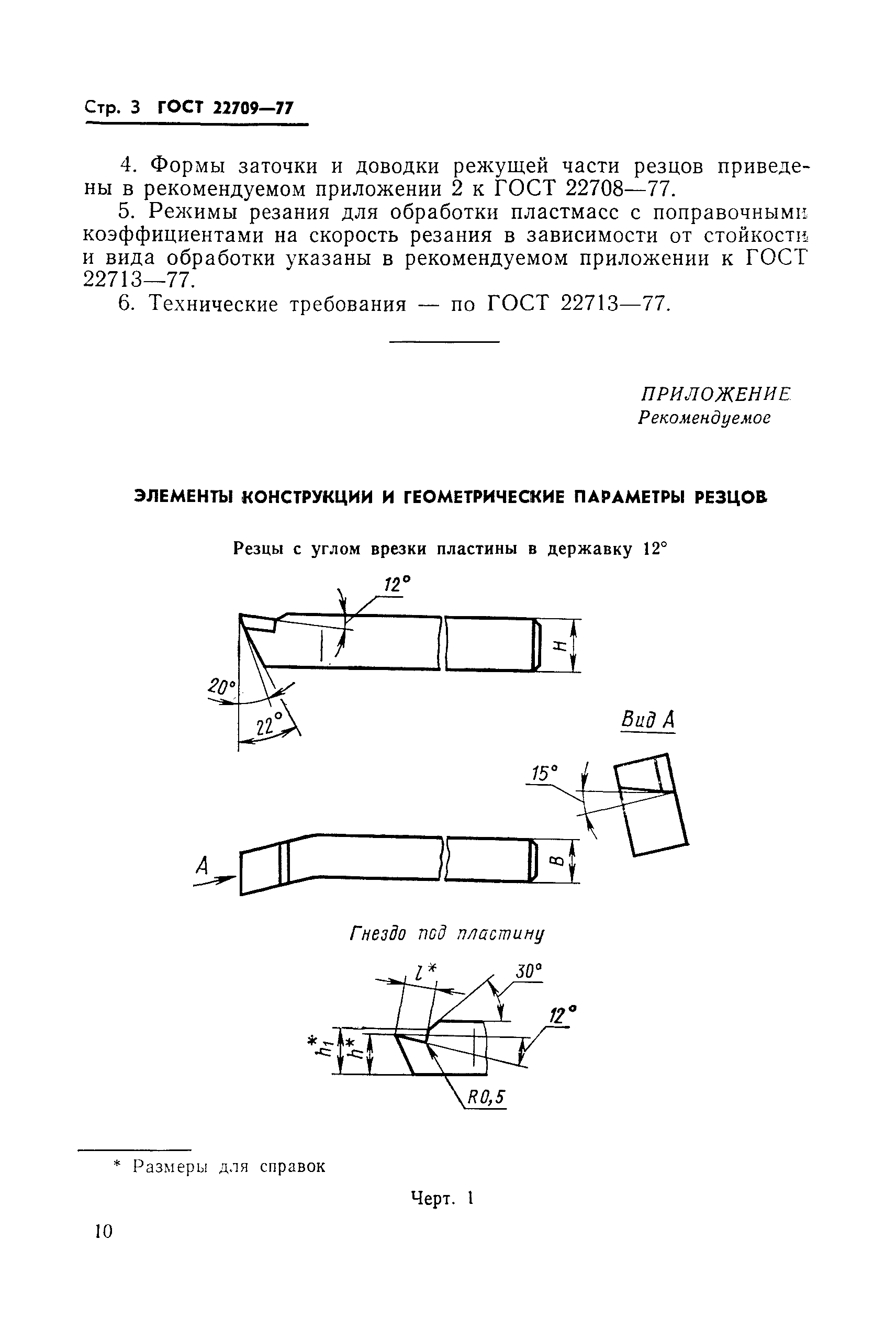ГОСТ 22709-77