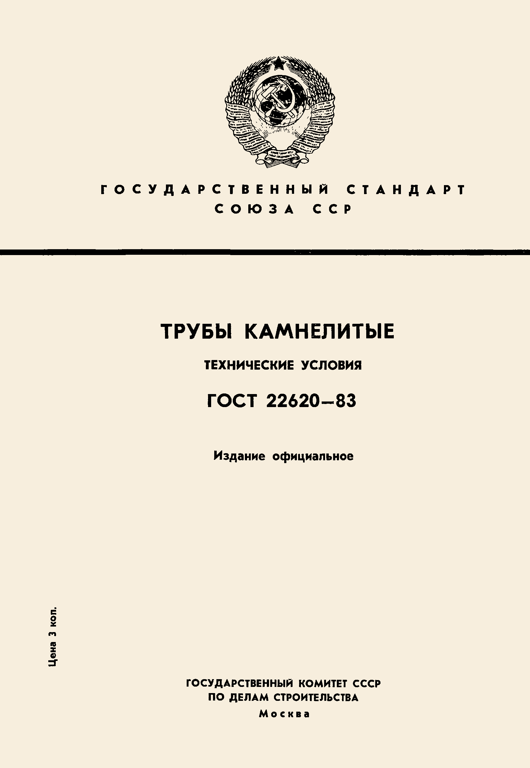 ГОСТ 22620-83