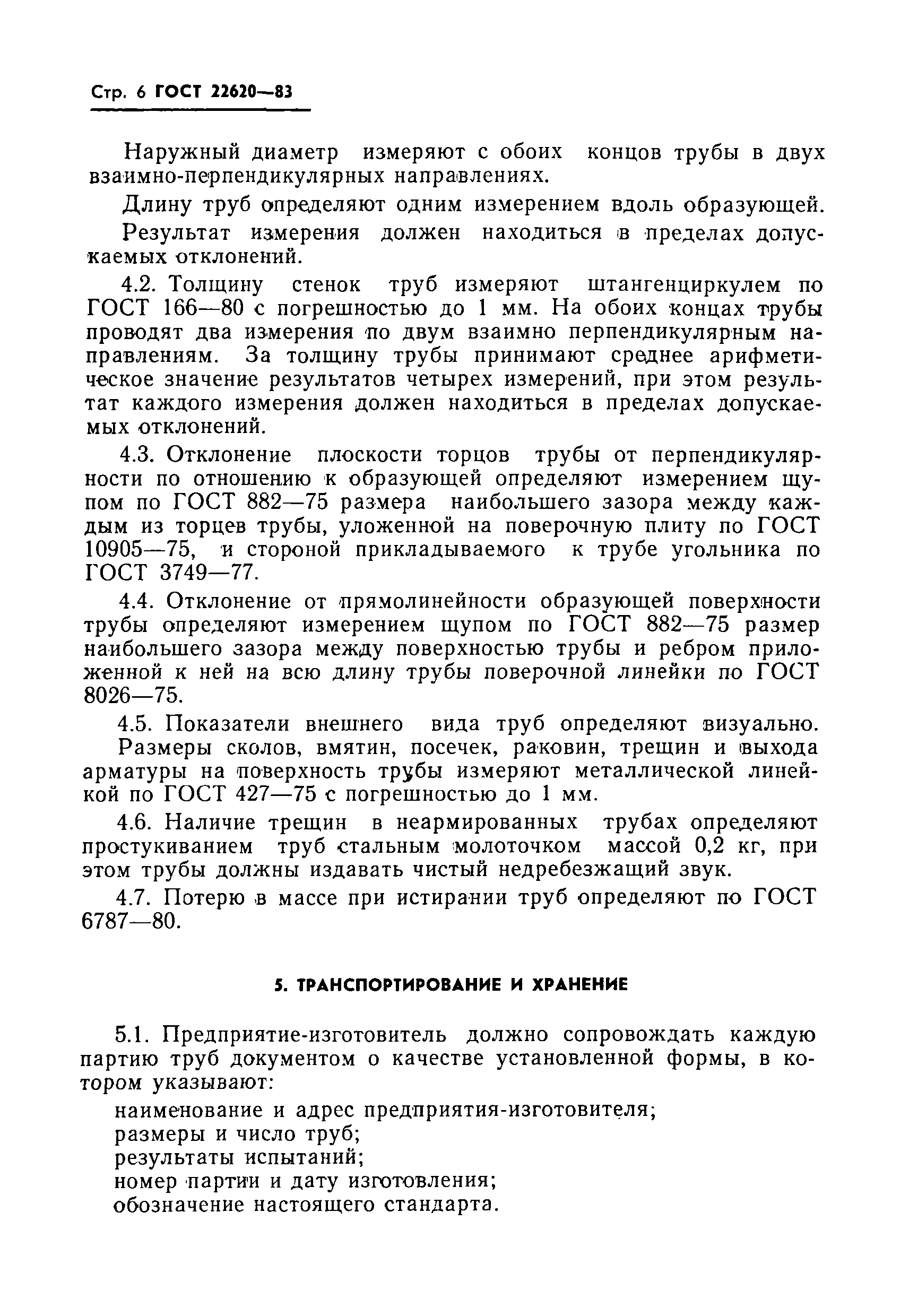 ГОСТ 22620-83