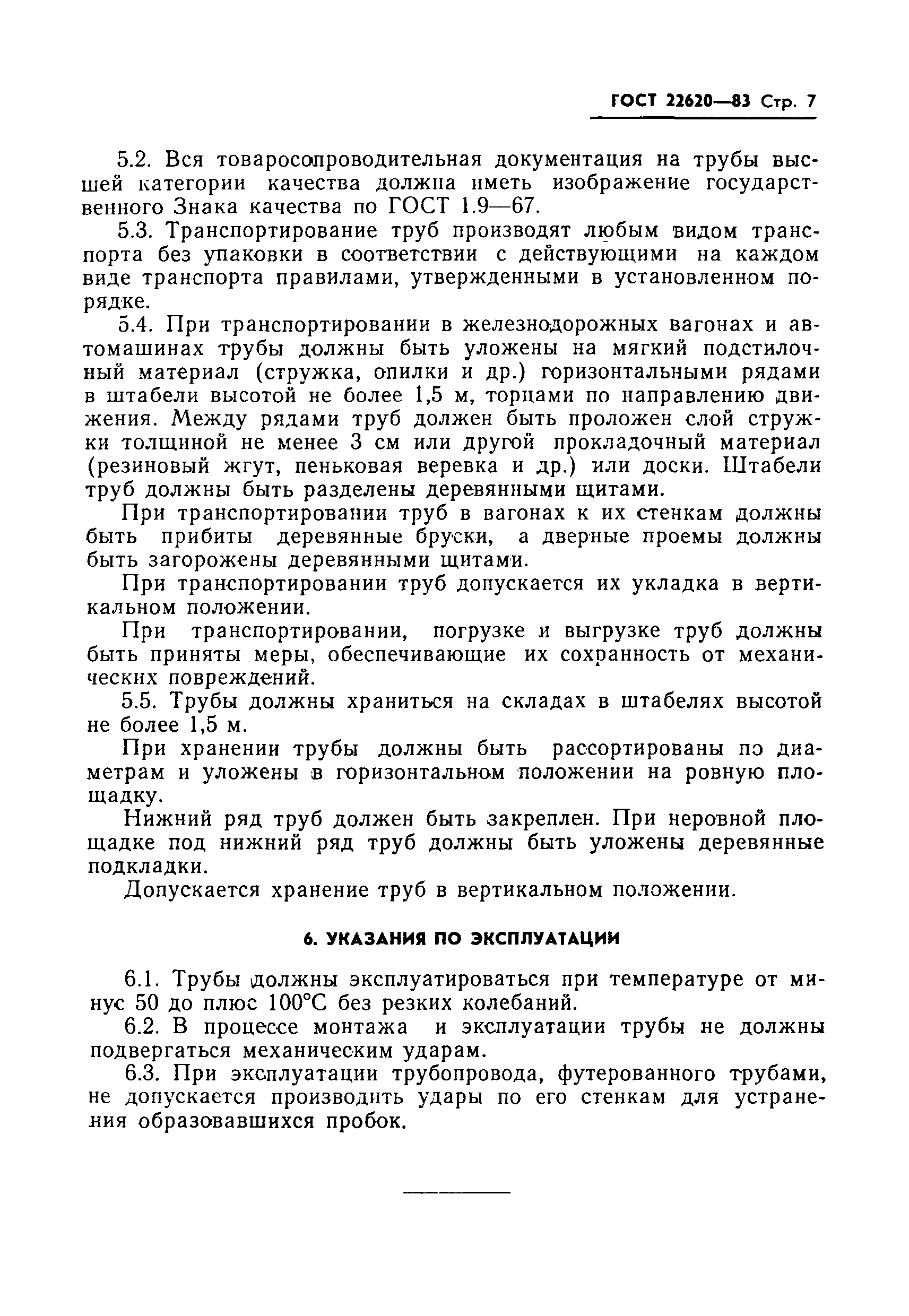 ГОСТ 22620-83