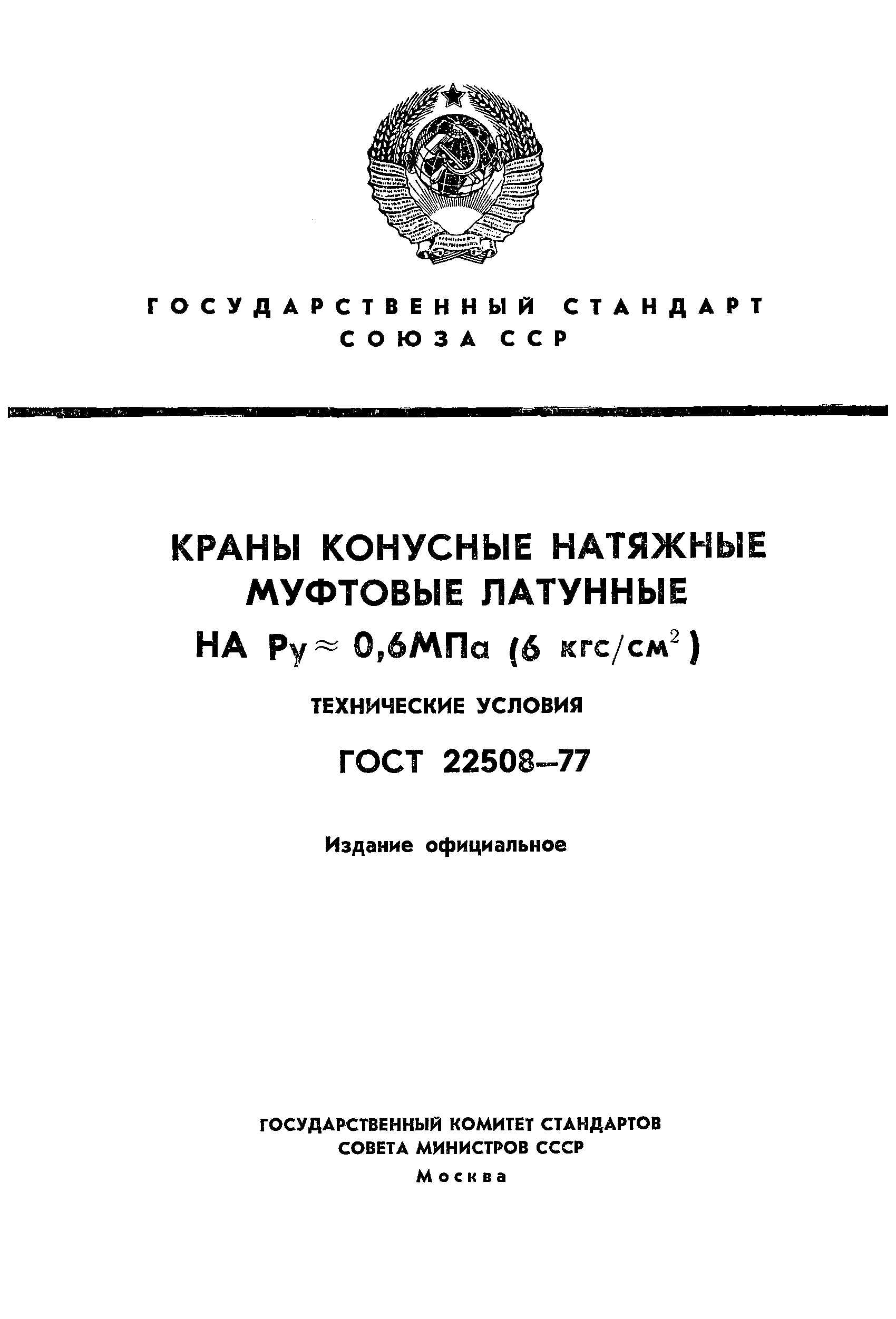 ГОСТ 22508-77