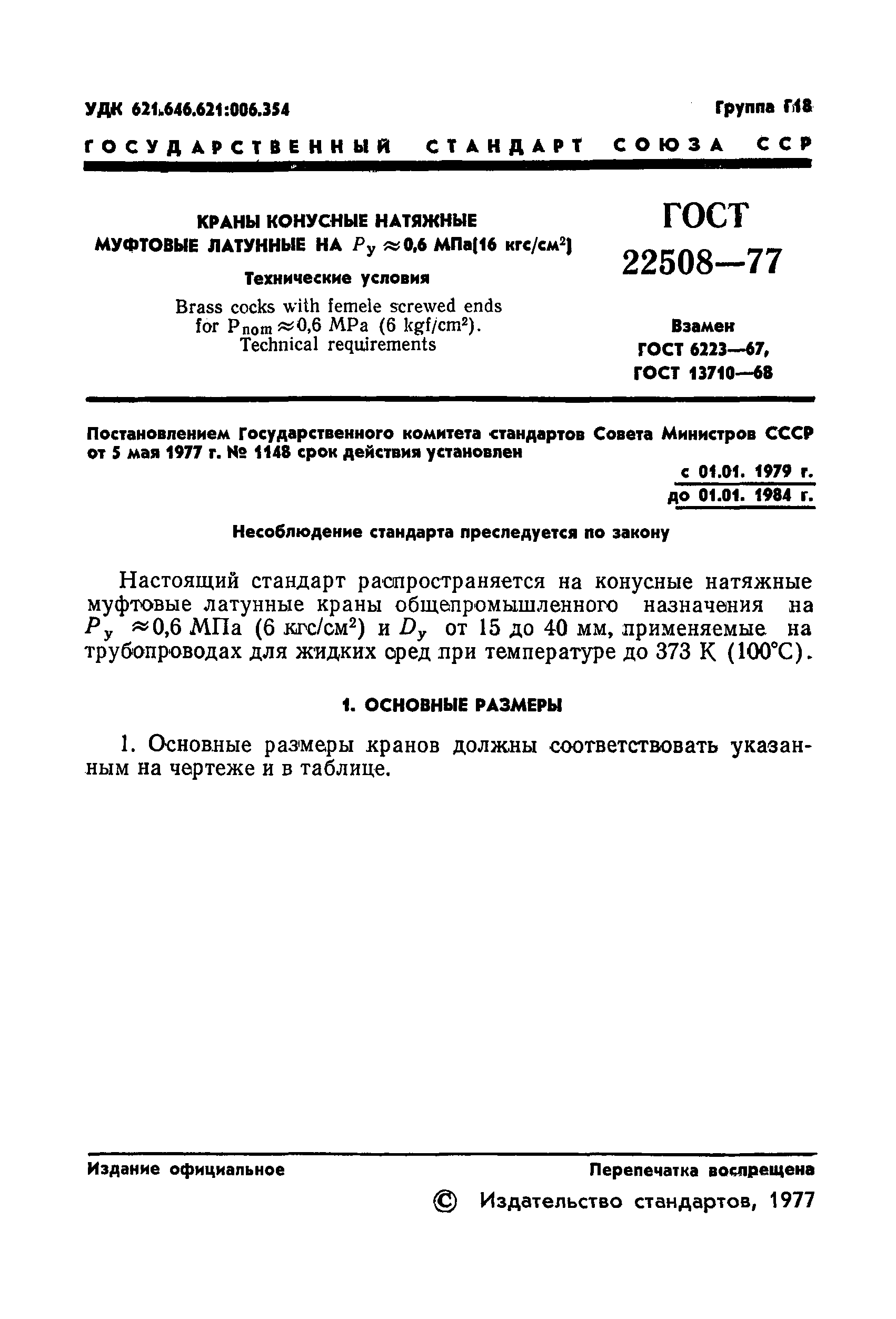 ГОСТ 22508-77