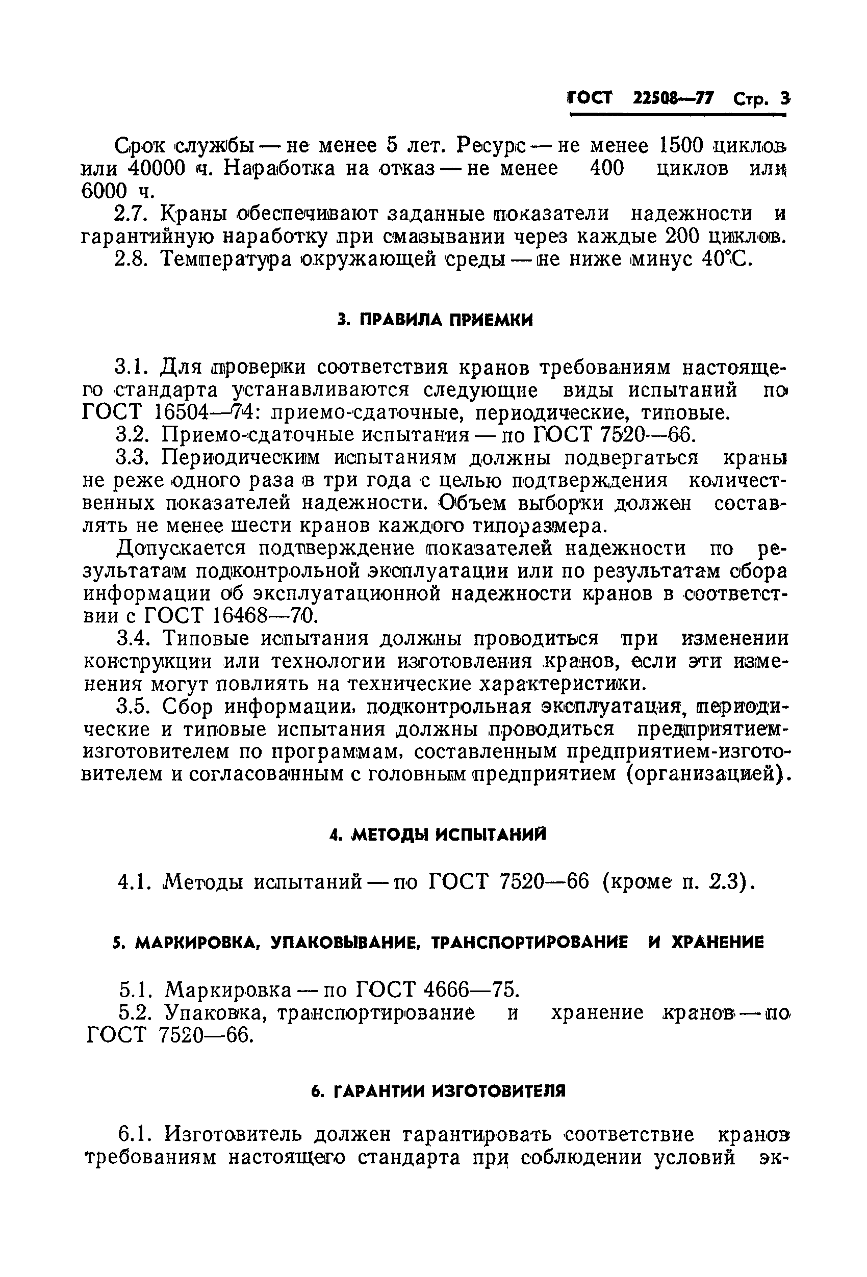 ГОСТ 22508-77