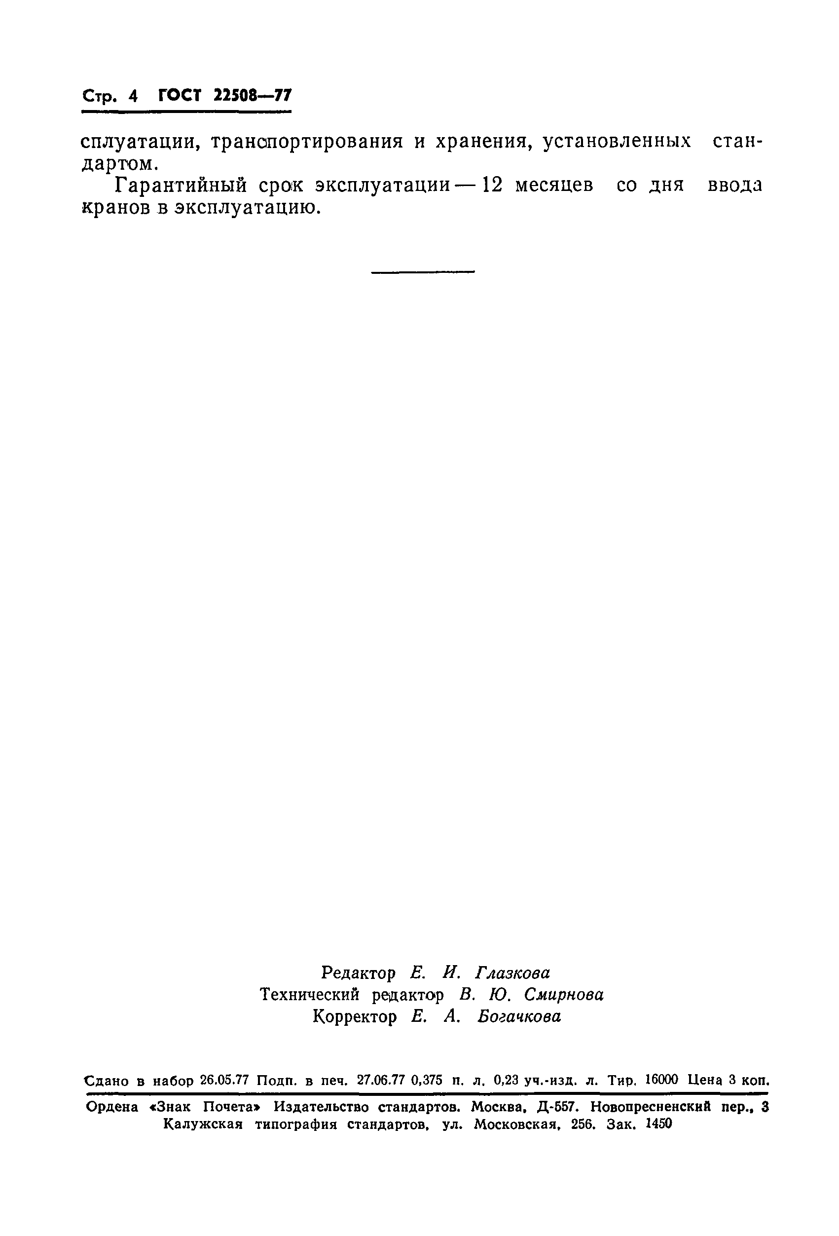 ГОСТ 22508-77
