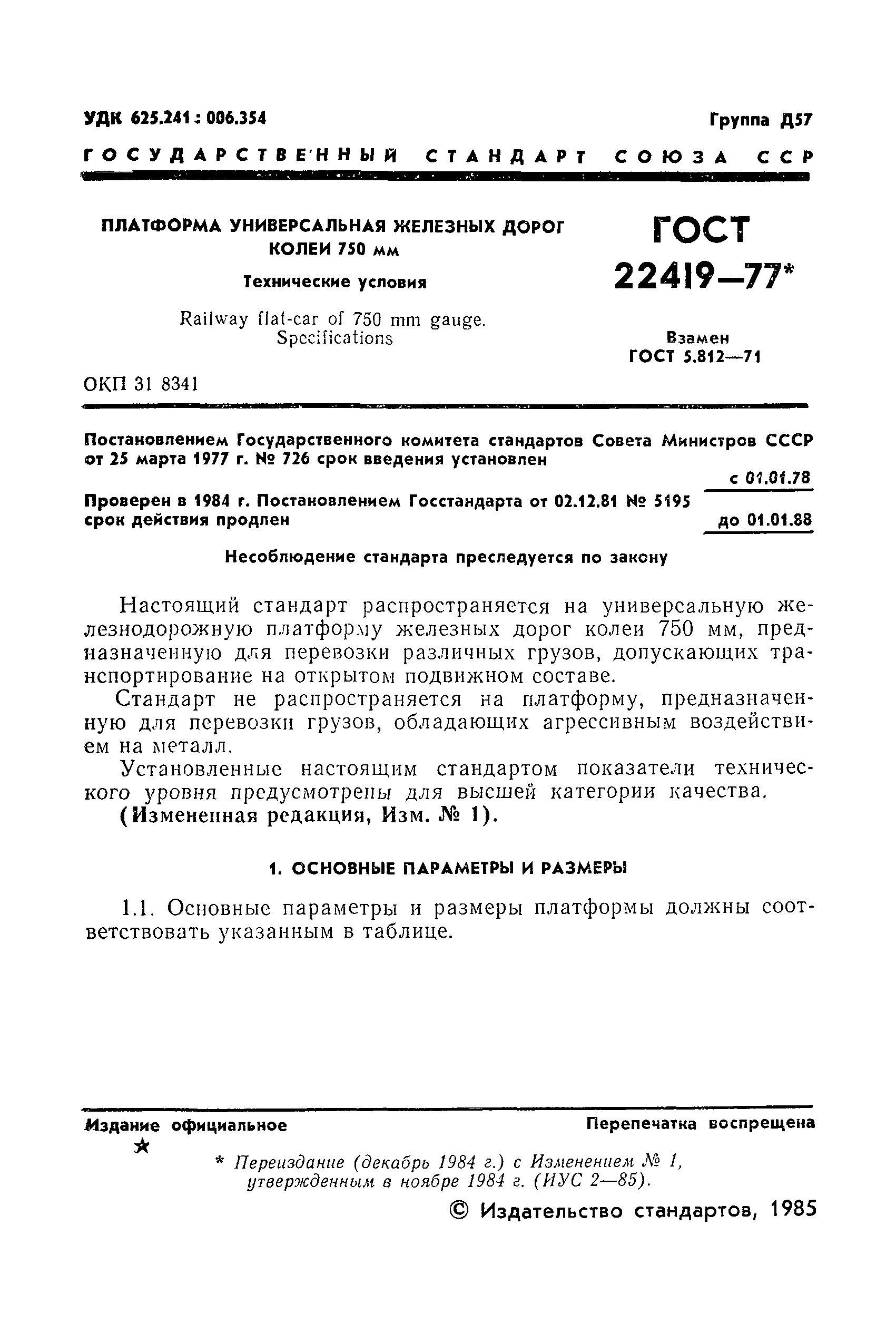 ГОСТ 22419-77