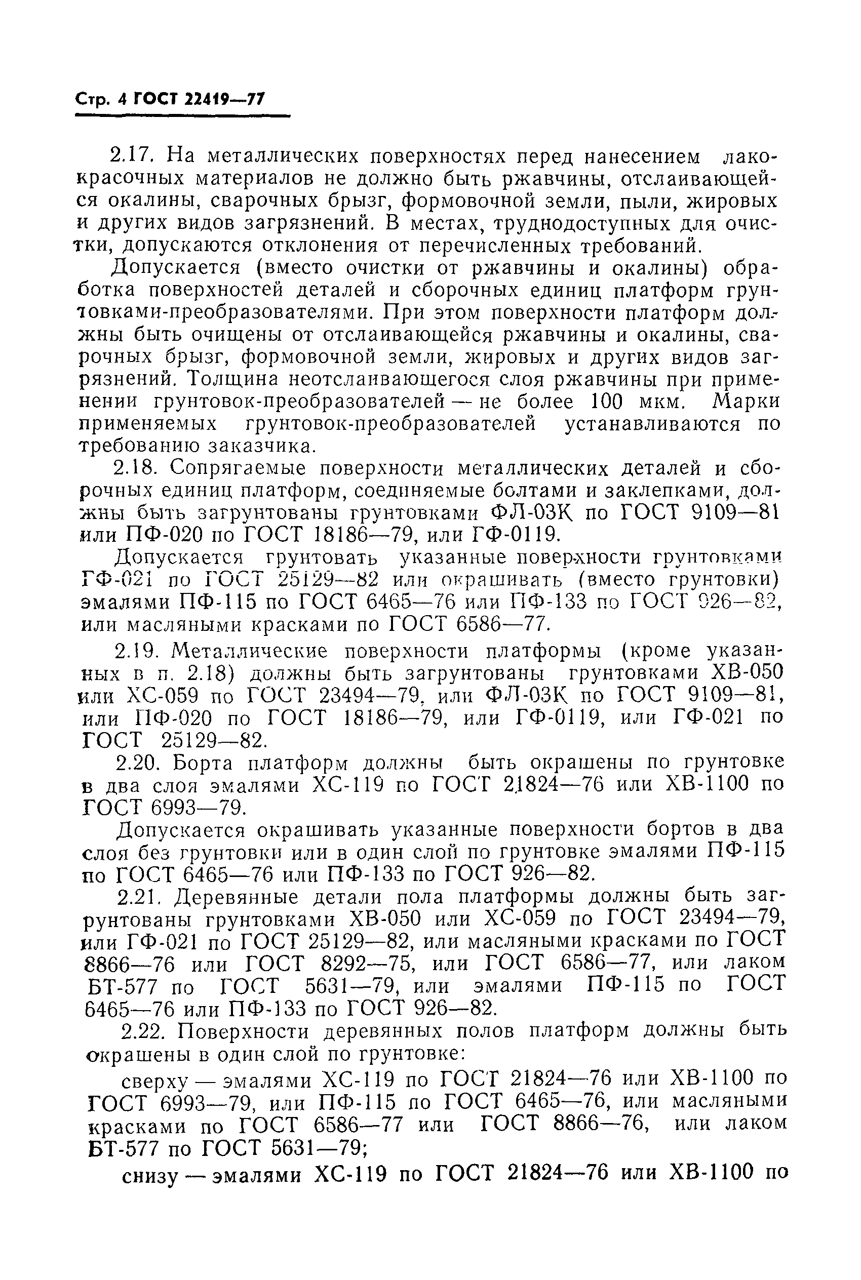 ГОСТ 22419-77