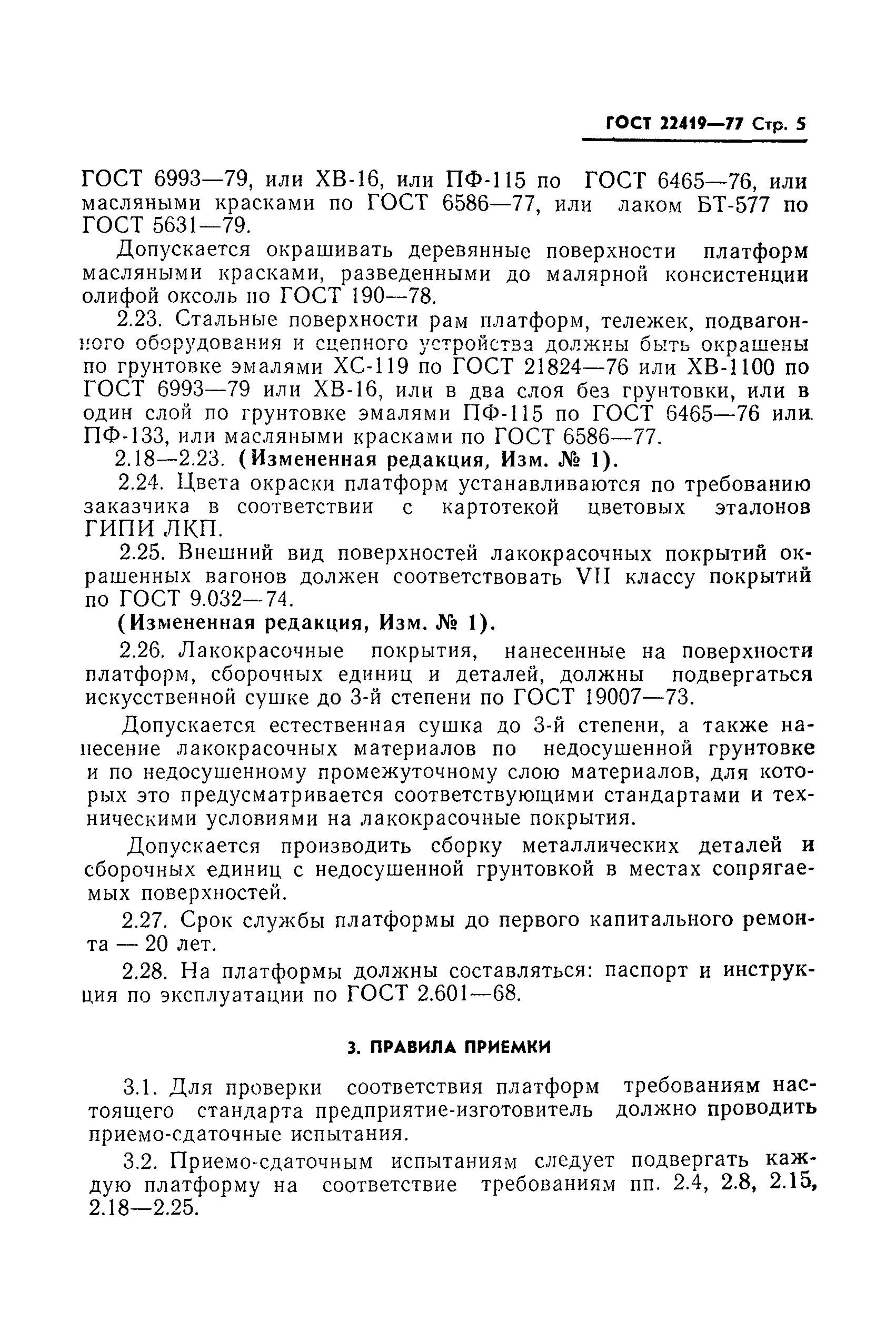ГОСТ 22419-77